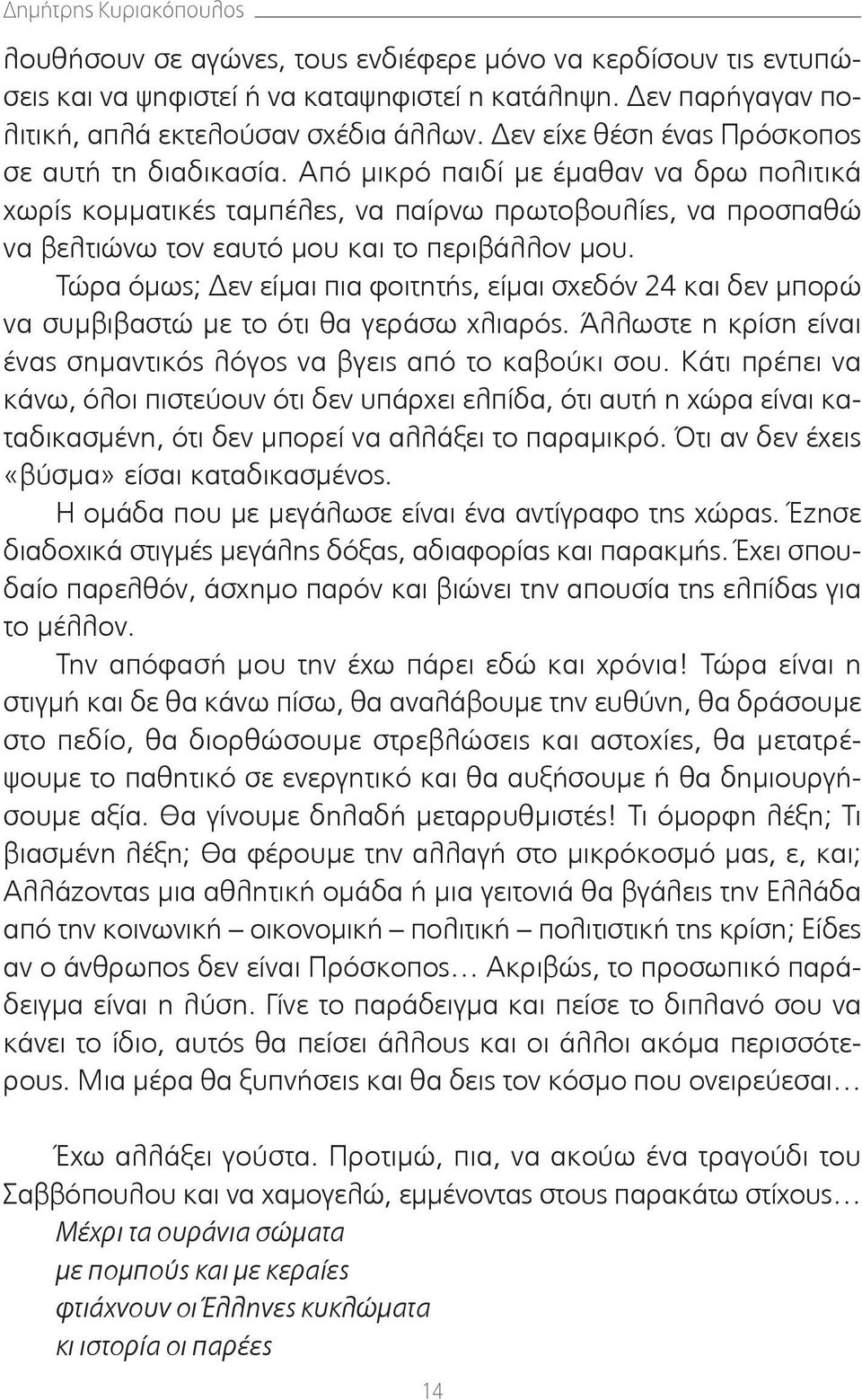 Aπό μικρό παιδί με έμαθαν να δρω πολιτικά χωρίς κομματικές ταμπέλες, να παίρνω πρωτοβουλίες, να προσπαθώ να βελτιώνω τον εαυτό μου και το περιβάλλον μου.