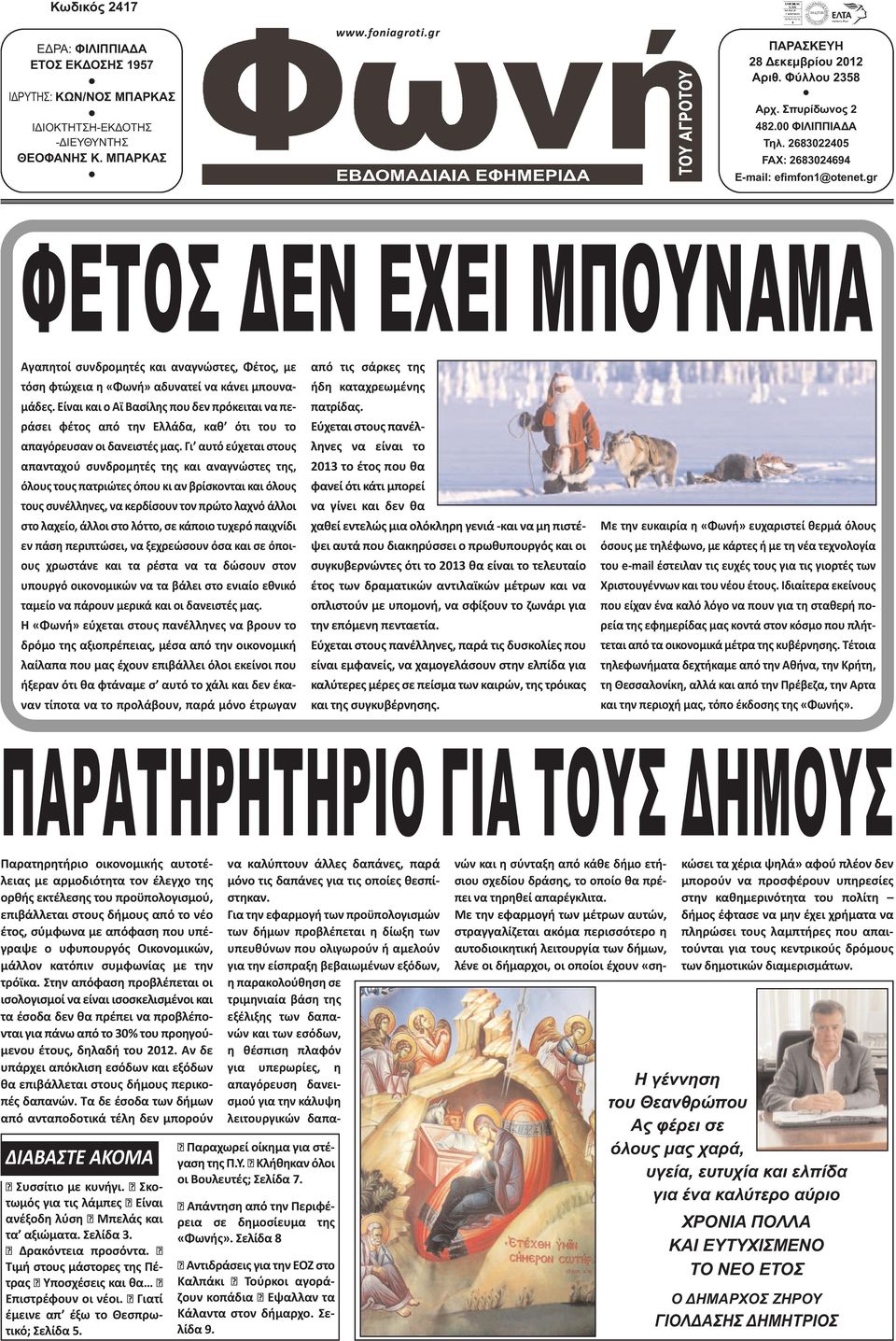 gr ΦΕΤΟΣ ΕΝ ΕΧΕΙ ΜΠΟΥΝΑΜΑ Αγαπητοί συνδρομητές και αναγνώστες, Φέτος, με τόση φτώχεια η «Φωνή» αδυνατεί να κάνει μπουναμάδες.