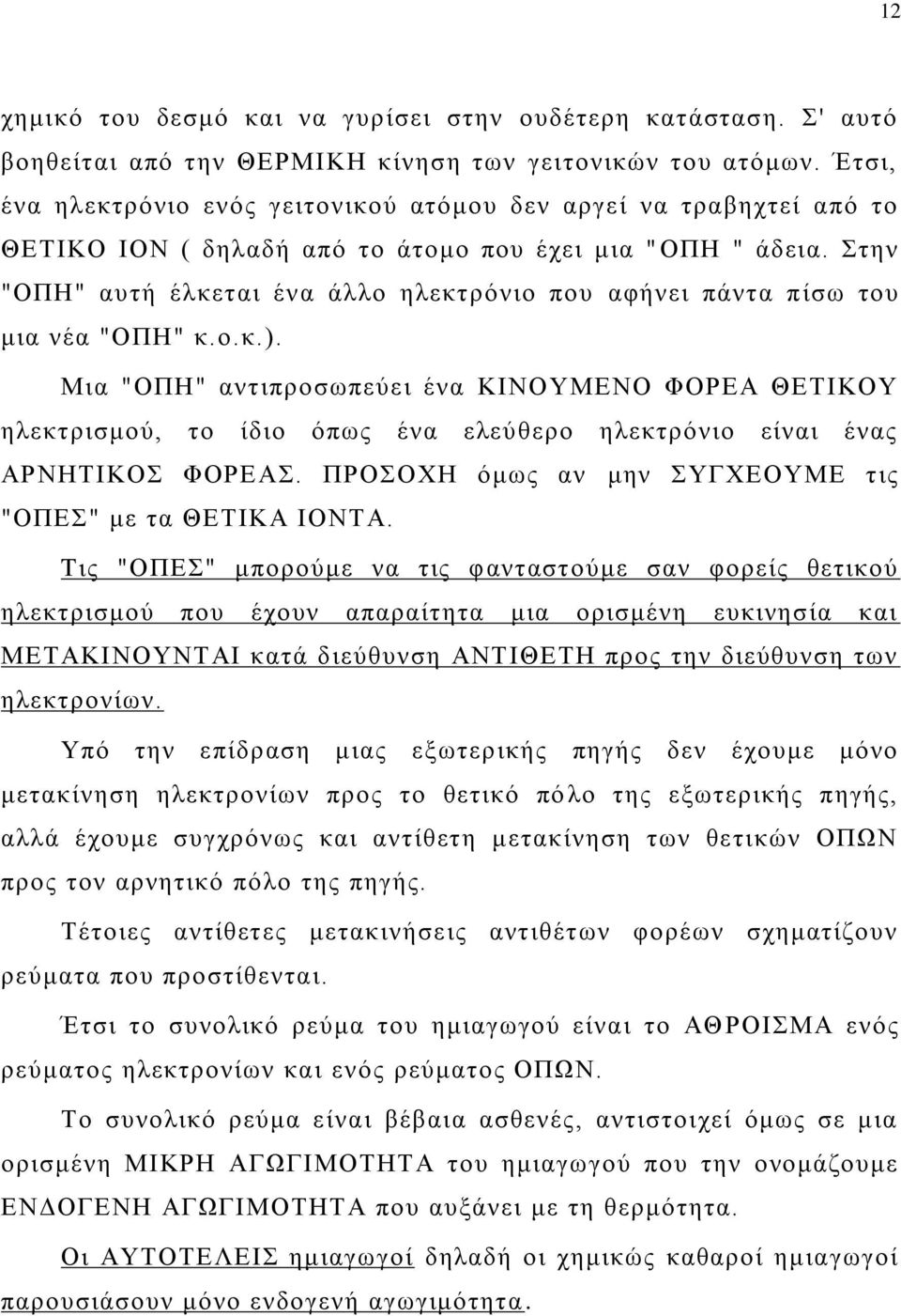 ηδκ "ΟΠΖ" αοηή έθηεηαζ έκα άθθμ δθεηηνυκζμ πμο αθήκεζ πάκηα πίζς ημο ιζα κέα "ΟΠΖ" η.μ.η.).
