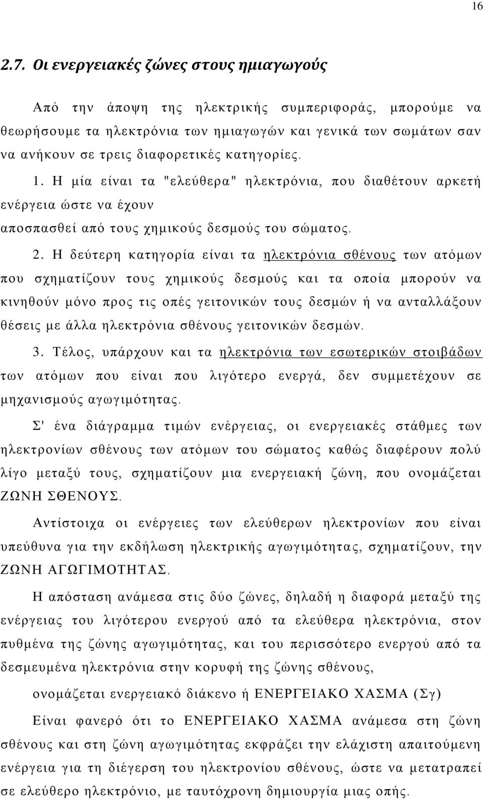 ηαηδβμνίεξ. 1. Ζ ιία είκαζ ηα "εθεφεενα" δθεηηνυκζα, πμο δζαεέημοκ ανηεηή εκένβεζα χζηε κα έπμοκ απμζπαζεεί απυ ημοξ πδιζημφξ δεζιμφξ ημο ζχιαημξ. 2.