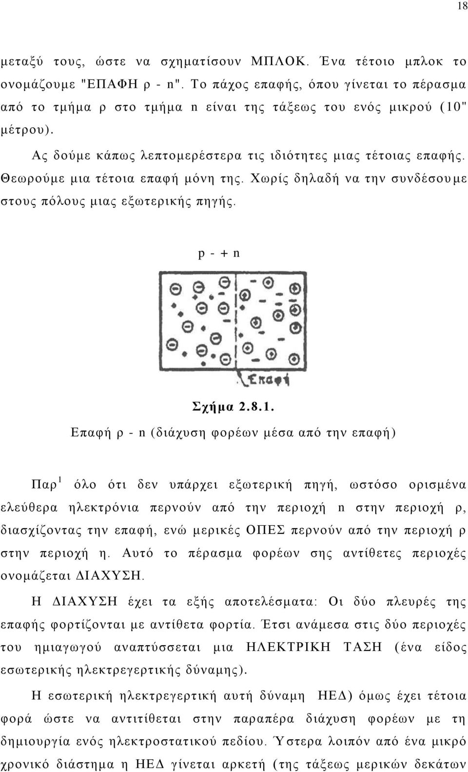 Θεςνμφιε ιζα ηέημζα επαθή ιυκδ ηδξ. Υςνίξ δδθαδή κα ηδκ ζοκδέζμο ιε ζημοξ πυθμοξ ιζαξ ελςηενζηήξ πδβήξ. p - + n τήκα 2.8.1.