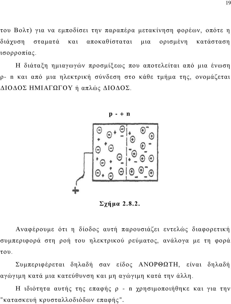 p - + n τήκα 2.8.2. Ακαθένμοιε υηζ δ δίμδμξ αοηή πανμοζζάγεζ εκηεθχξ δζαθμνεηζηή ζοιπενζθμνά ζηδ νμή ημο δθεηηνζημφ νεφιαημξ, ακάθμβα ιε ηδ θμνά ημο.
