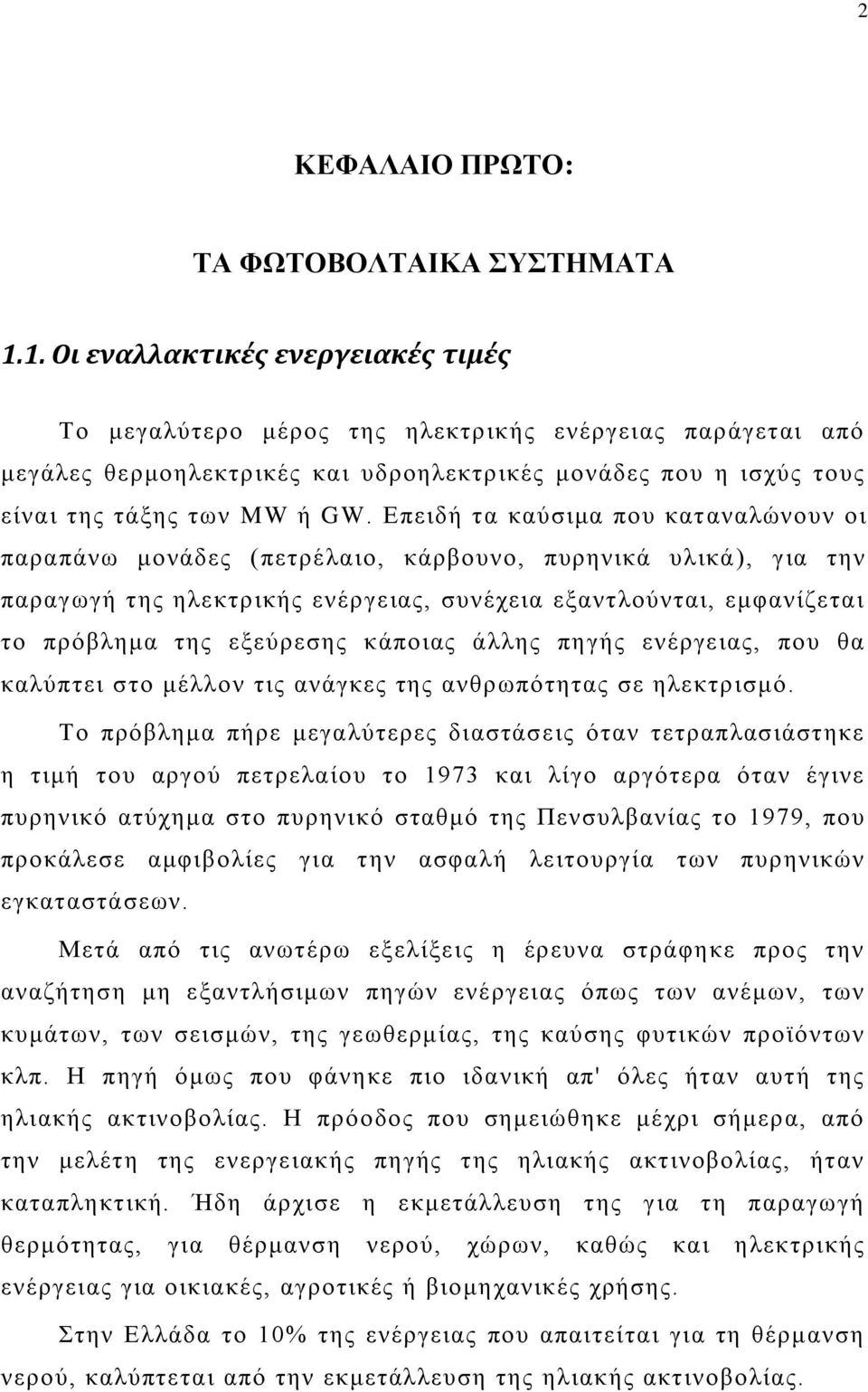 Δπεζδή ηα ηαφζζια πμο ηαηακαθχκμοκ μζ παναπάκς ιμκάδεξ (πεηνέθαζμ, ηάναμοκμ, πονδκζηά οθζηά), βζα ηδκ παναβςβή ηδξ δθεηηνζηήξ εκένβεζαξ, ζοκέπεζα ελακηθμφκηαζ, ειθακίγεηαζ ημ πνυαθδια ηδξ ελεφνεζδξ