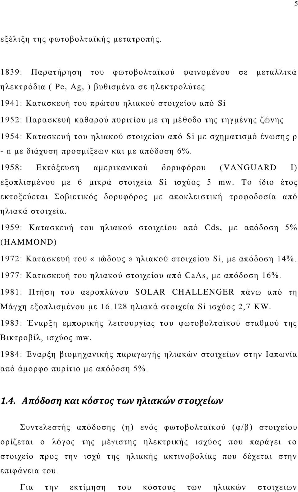 ιέ εμδμ ηδξ ηδβιέκδξ γχκδξ 1954: Καηαζηεοή ημο δθζαημφ ζημζπείμο απυ Si ιε ζπδιαηζζιυ έκςζδξ ν - n ιε δζάποζδ πνμζιίλεςκ ηαζ ιε απυδμζδ 6%.