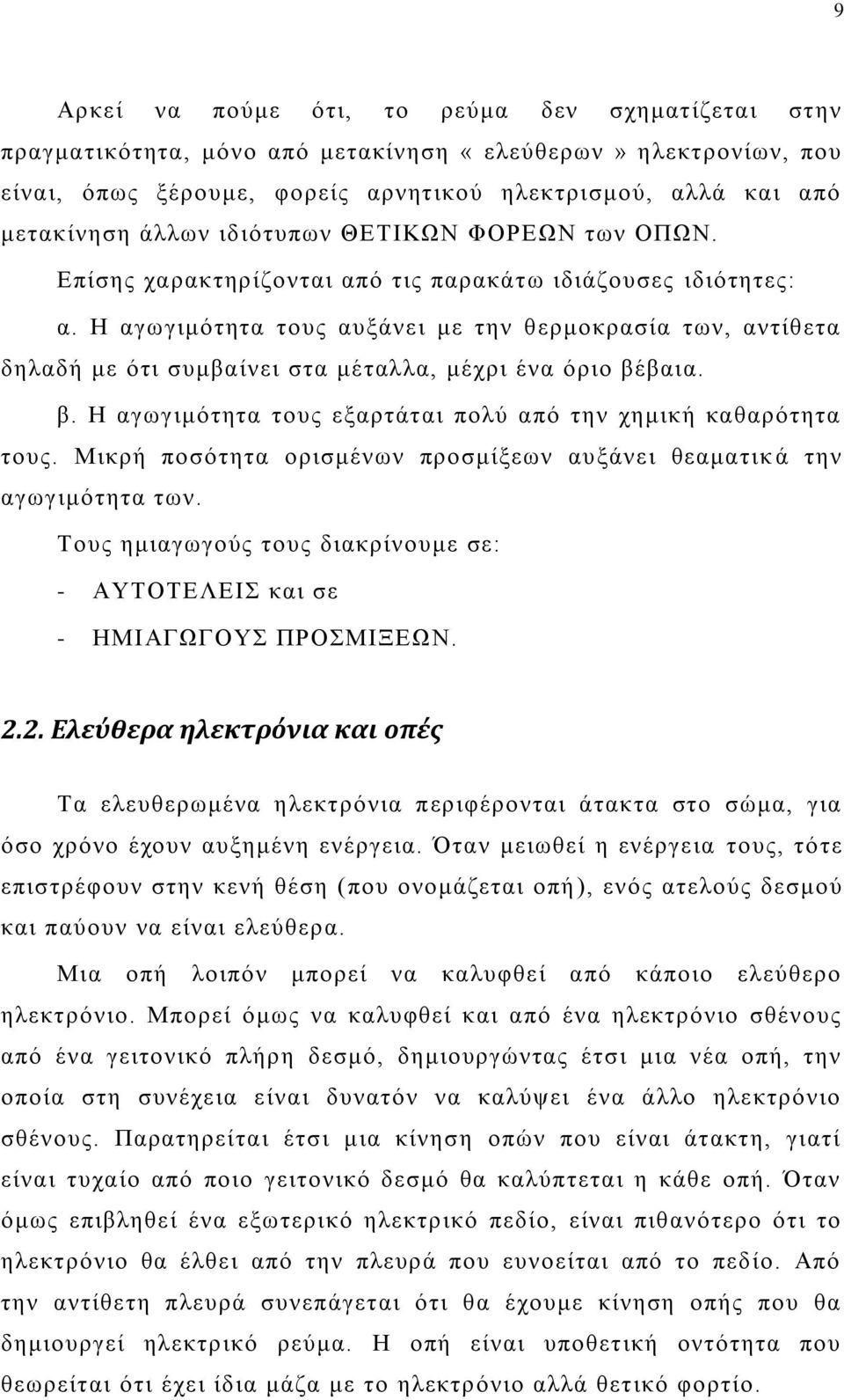 Ζ αβςβζιυηδηα ημοξ αολάκεζ ιε ηδκ εενιμηναζία ηςκ, ακηίεεηα δδθαδή ιε υηζ ζοιααίκεζ ζηα ιέηαθθα, ιέπνζ έκα υνζμ αέααζα. α. Ζ αβςβζιυηδηα ημοξ ελανηάηαζ πμθφ απυ ηδκ πδιζηή ηαεανυηδηα ημοξ.
