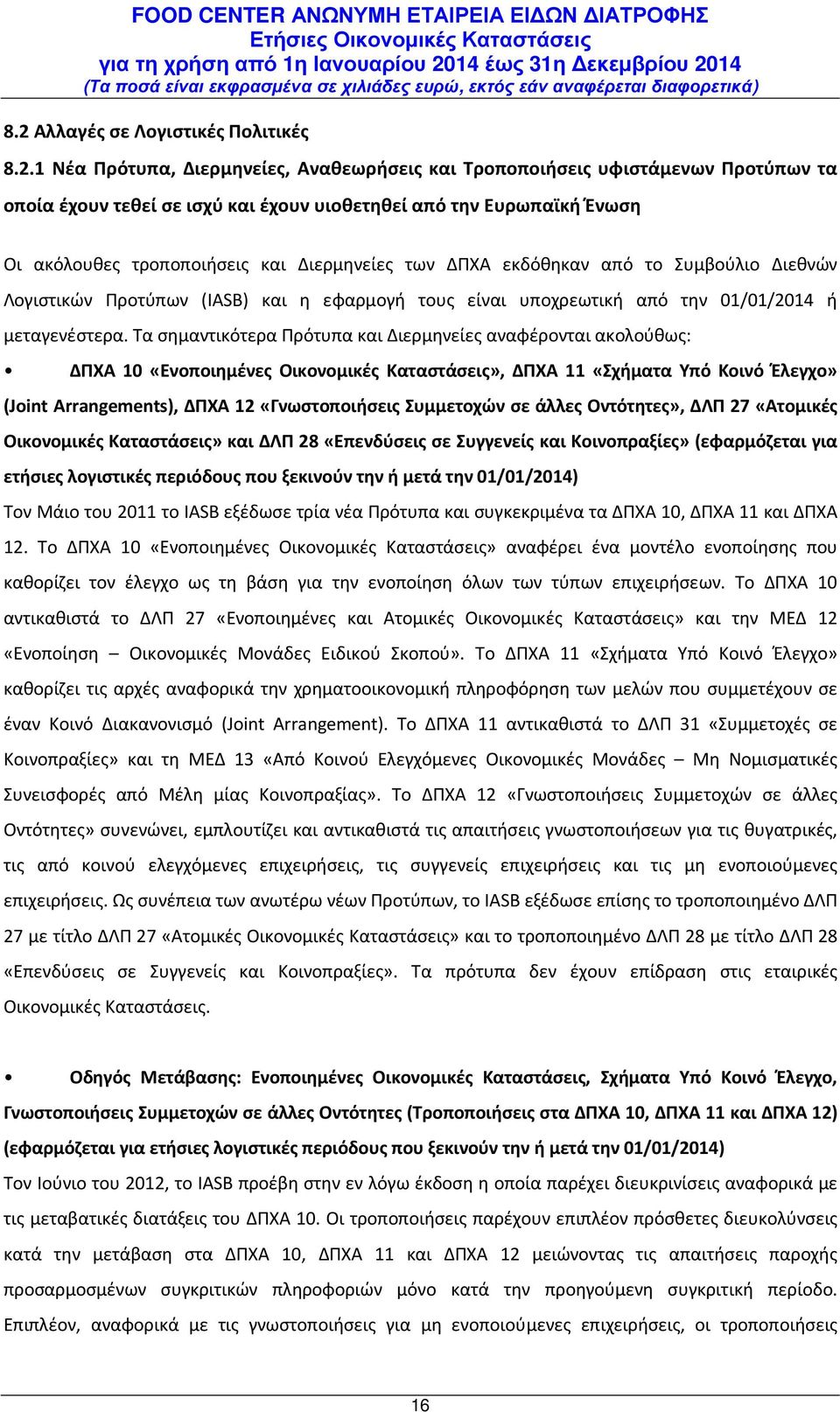 Τα σημαντικότερα Πρότυπα και Διερμηνείες αναφέρονται ακολούθως: ΔΠΧΑ 10 «Ενοποιημένες Οικονομικές Καταστάσεις», ΔΠΧΑ 11 «Σχήματα Υπό Κοινό Έλεγχο» (Joint Arrangements), ΔΠΧΑ 12 «Γνωστοποιήσεις