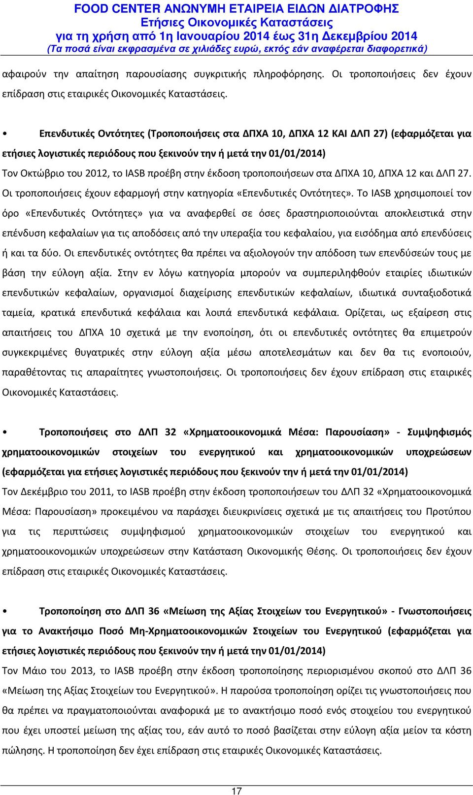 έκδοση τροποποιήσεων στα ΔΠΧΑ 10, ΔΠΧΑ 12 και ΔΛΠ 27. Οι τροποποιήσεις έχουν εφαρμογή στην κατηγορία «Επενδυτικές Οντότητες».