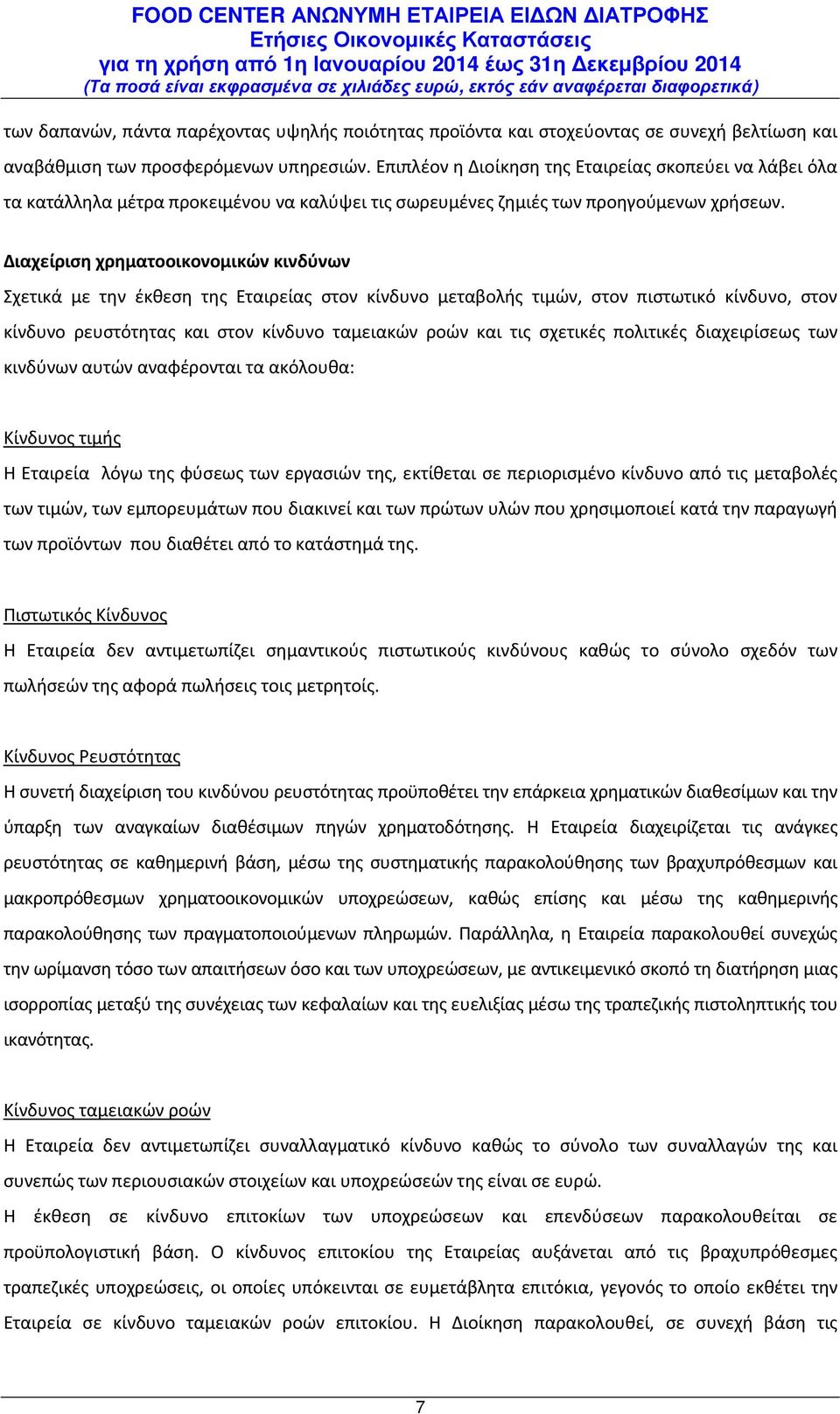 Διαχείριση χρηματοοικονομικών κινδύνων Σχετικά με την έκθεση της Εταιρείας στον κίνδυνο μεταβολής τιμών, στον πιστωτικό κίνδυνο, στον κίνδυνο ρευστότητας και στον κίνδυνο ταμειακών ροών και τις