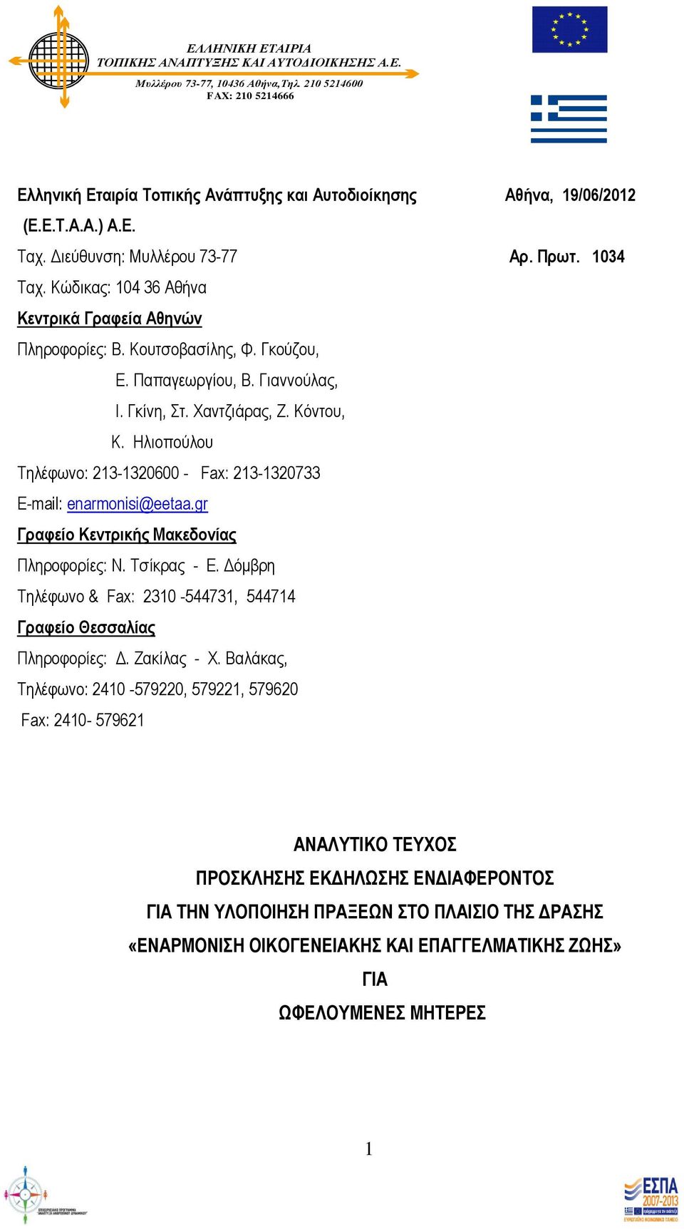 Χαντζιάρας, Ζ. Κόντου, Κ. Ηλιοπούλου Τηλέφωνο: 213-1320600 - Fax: 213-1320733 E-mail: enarmonisi@eetaa.gr Γραφείο Κεντρικής Μακεδονίας Πληροφορίες: Ν. Τσίκρας - Ε.