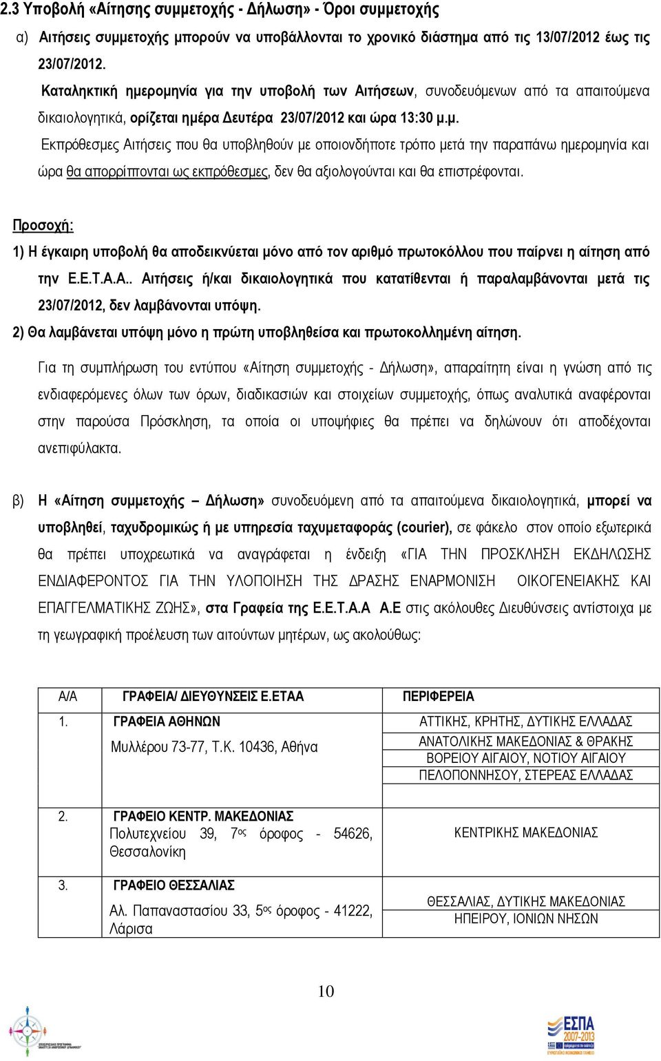 Προσοχή: 1) Η έγκαιρη υποβολή θα αποδεικνύεται μόνο από τον αριθμό πρωτοκόλλου που παίρνει η αίτηση από την Ε.Ε.Τ.Α.