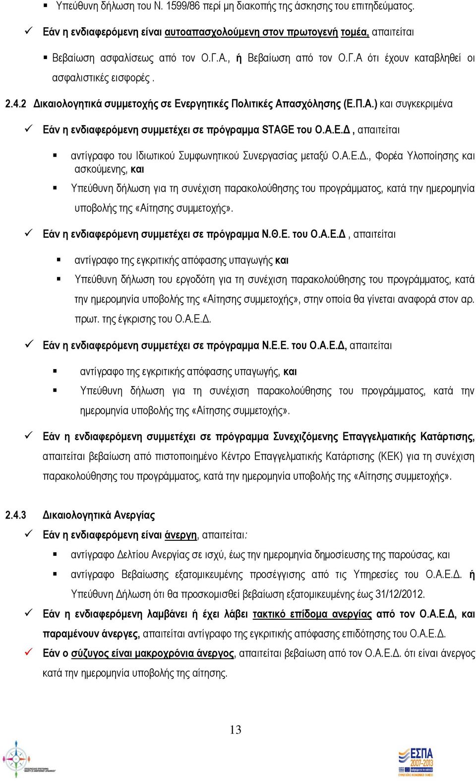 Α.Ε.Δ, απαιτείται αντίγραφο του Ιδιωτικού Συμφωνητικού Συνεργασίας μεταξύ Ο.Α.Ε.Δ., Φορέα Υλοποίησης και ασκούμενης, και Υπεύθυνη δήλωση για τη συνέχιση παρακολούθησης του προγράμματος, κατά την ημερομηνία υποβολής της «Αίτησης συμμετοχής».