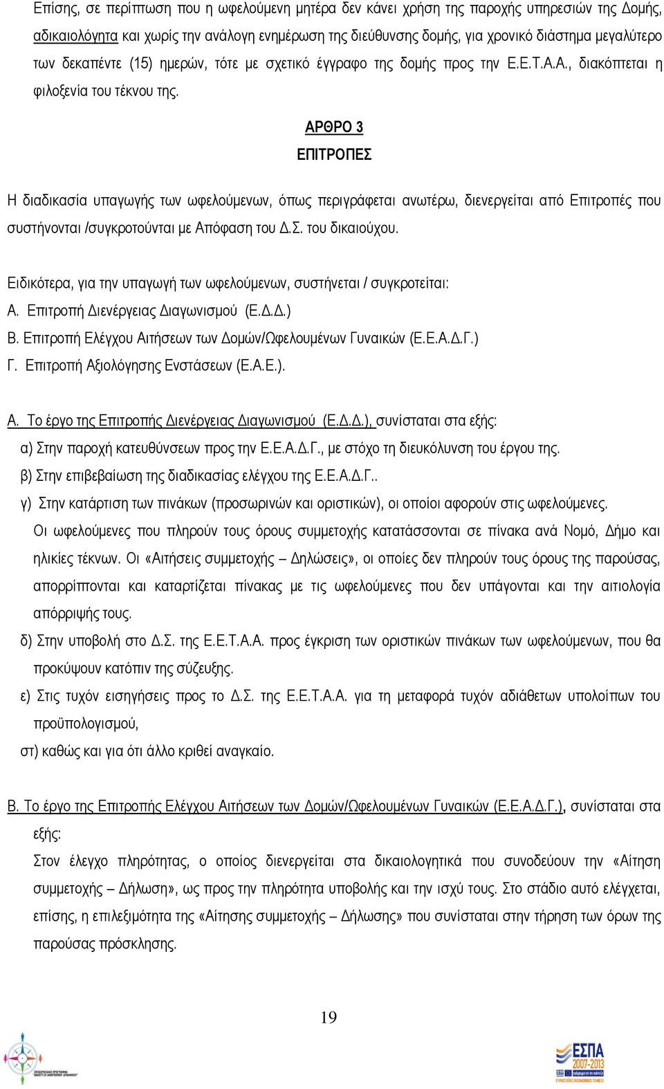 ΑΡΘΡΟ 3 ΕΠΙΤΡΟΠΕΣ Η διαδικασία υπαγωγής των ωφελούμενων, όπως περιγράφεται ανωτέρω, διενεργείται από Επιτροπές που συστήνονται /συγκροτούνται με Απόφαση του Δ.Σ. του δικαιούχου.