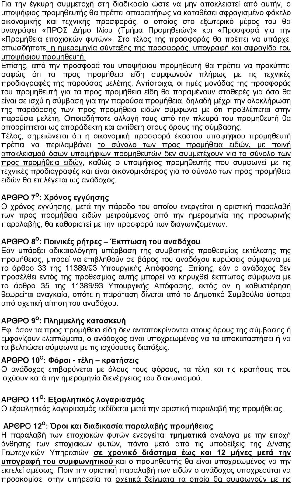 Στο τέλος της προσφοράς θα πρέπει να υπάρχει οπωσδήποτε, η ημερομηνία σύνταξης της προσφοράς, υπογραφή και σφραγίδα του υποψήφιου προμηθευτή.