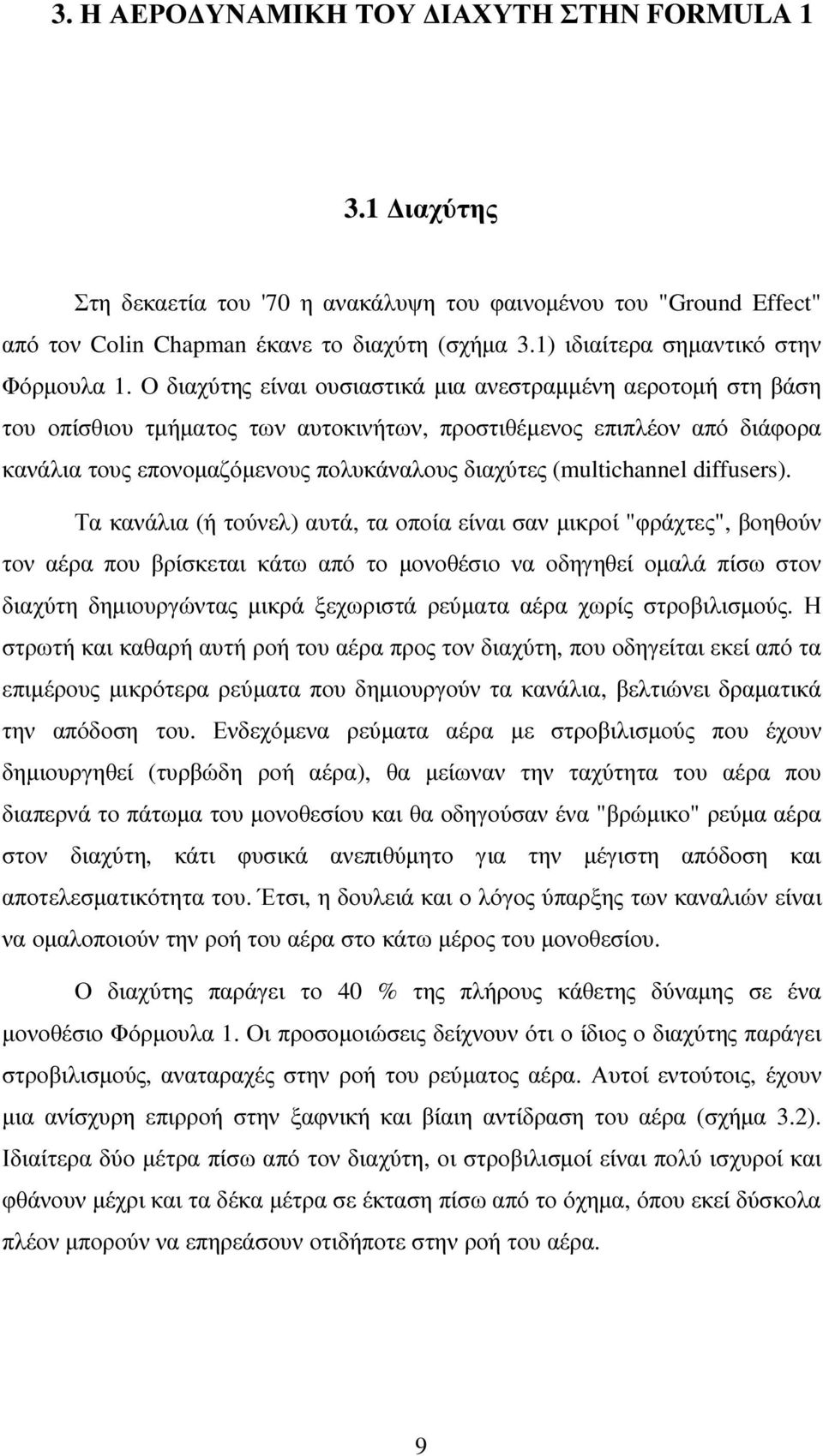 Ο διαχύτης είναι ουσιαστικά µια ανεστραµµένη αεροτοµή στη βάση του οπίσθιου τµήµατος των αυτοκινήτων, προστιθέµενος επιπλέον από διάφορα κανάλια τους επονοµαζόµενους πολυκάναλους διαχύτες