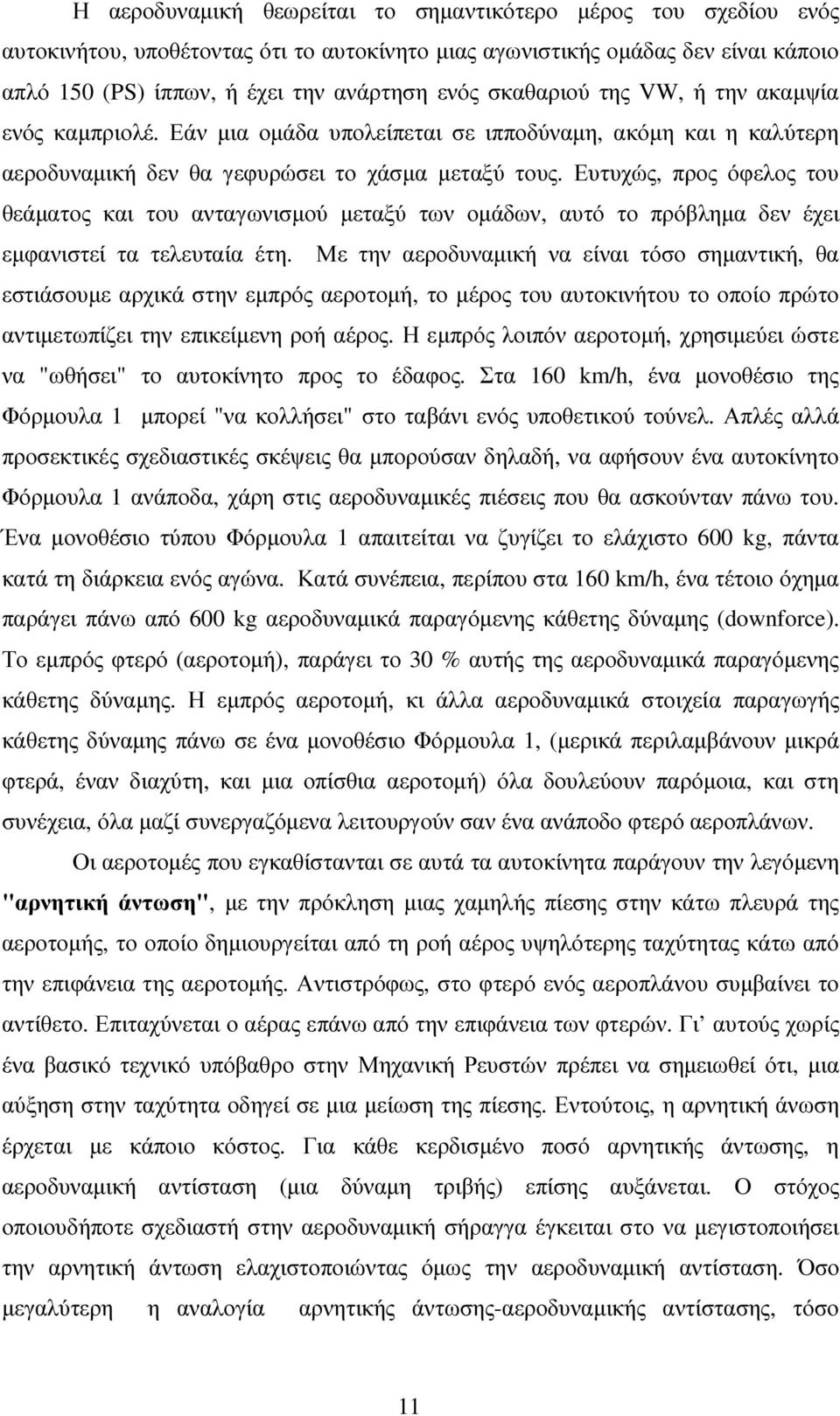 Ευτυχώς, προς όφελος του θεάµατος και του ανταγωνισµού µεταξύ των οµάδων, αυτό το πρόβληµα δεν έχει εµφανιστεί τα τελευταία έτη.