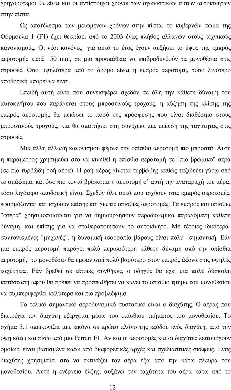 Οι νέοι κανόνες για αυτό το έτος έχουν αυξήσει το ύψος της εµπρός αεροτοµής κατά 50 mm, σε µια προσπάθεια να επιβραδυνθούν τα µονοθέσια στις στροφές.