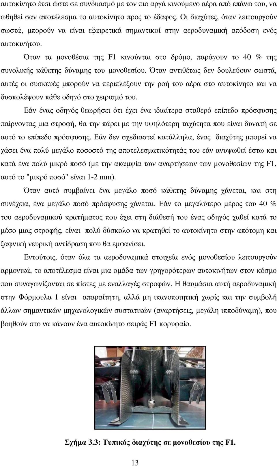 Όταν τα µονοθέσια της F1 κινούνται στο δρόµο, παράγουν το 40 % της συνολικής κάθετης δύναµης του µονοθεσίου.