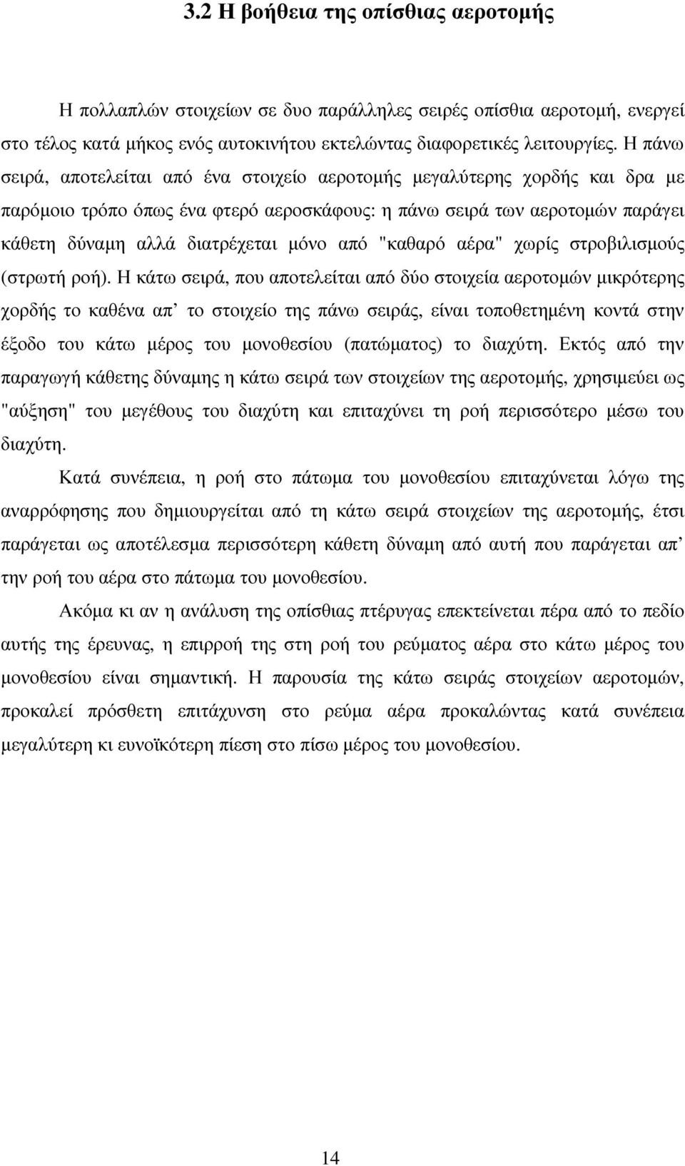 από "καθαρό αέρα" χωρίς στροβιλισµούς (στρωτή ροή).