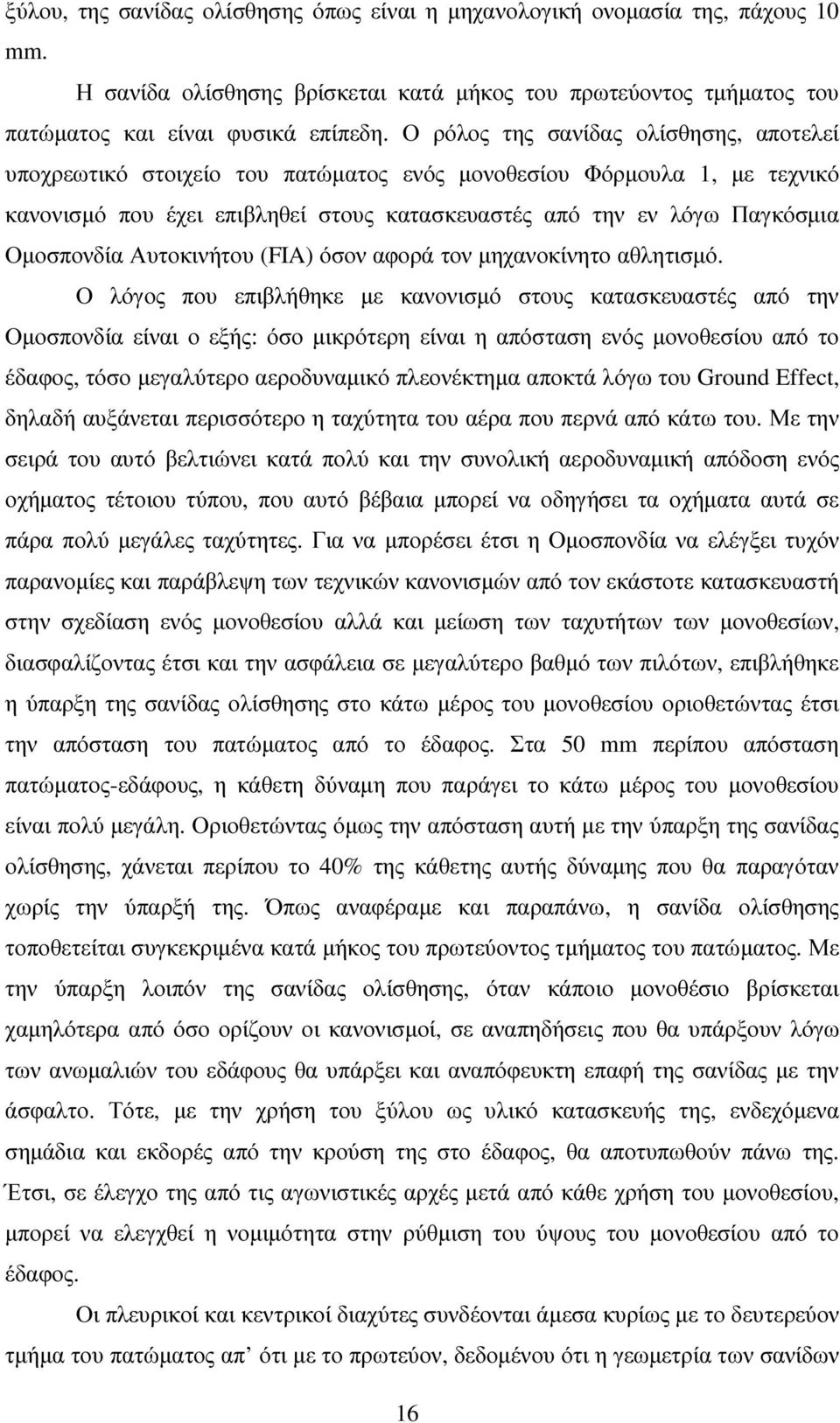 Αυτοκινήτου (FIA) όσον αφορά τον µηχανοκίνητο αθλητισµό.