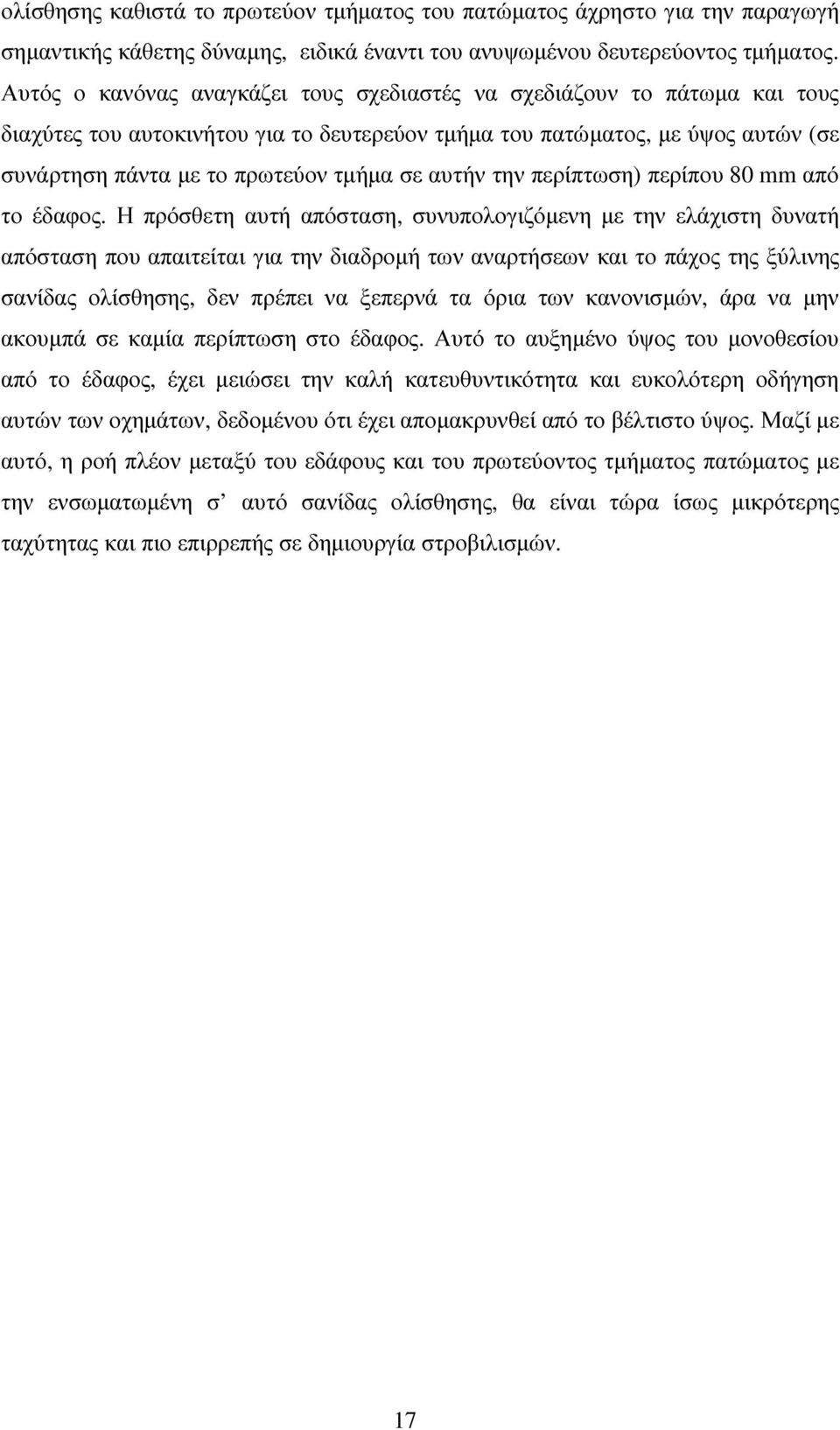 αυτήν την περίπτωση) περίπου 80 mm από το έδαφος.