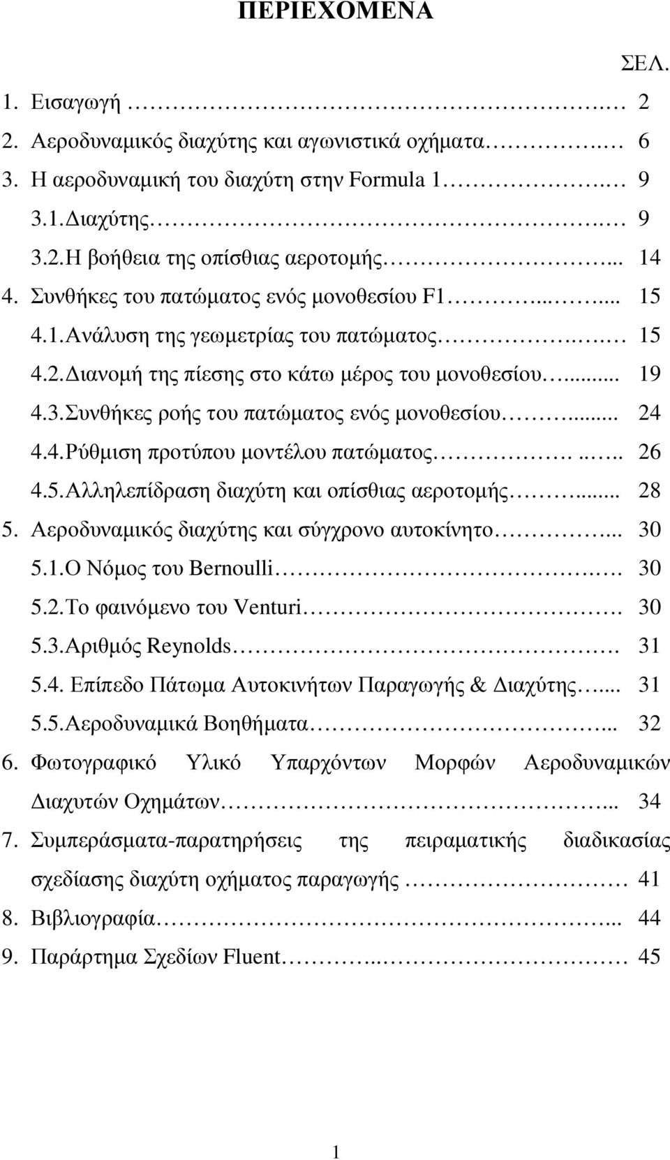 Συνθήκες ροής του πατώµατος ενός µονοθεσίου... 24 4.4. Ρύθµιση προτύπου µοντέλου πατώµατος..... 26 4.5. Αλληλεπίδραση διαχύτη και οπίσθιας αεροτοµής... 28 5.