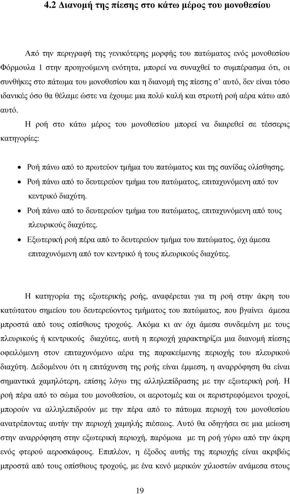 Η ροή στο κάτω µέρος του µονοθεσίου µπορεί να διαιρεθεί σε τέσσερις κατηγορίες: Ροή πάνω από το πρωτεύον τµήµα του πατώµατος και της σανίδας ολίσθησης.