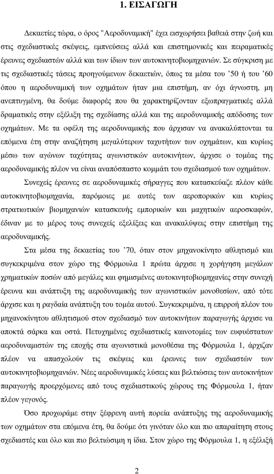 Σε σύγκριση µε τις σχεδιαστικές τάσεις προηγούµενων δεκαετιών, όπως τα µέσα του 50 ή του 60 όπου η αεροδυναµική των οχηµάτων ήταν µια επιστήµη, αν όχι άγνωστη, µη ανεπτυγµένη, θα δούµε διαφορές που