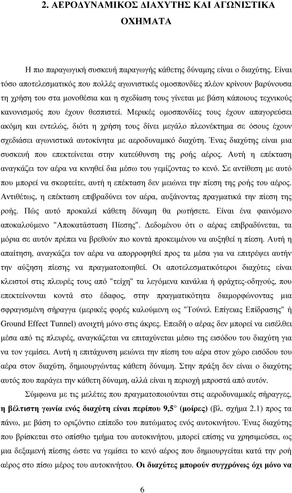 Μερικές οµοσπονδίες τους έχουν απαγορεύσει ακόµη και εντελώς, διότι η χρήση τους δίνει µεγάλο πλεονέκτηµα σε όσους έχουν σχεδιάσει αγωνιστικά αυτοκίνητα µε αεροδυναµικό διαχύτη.