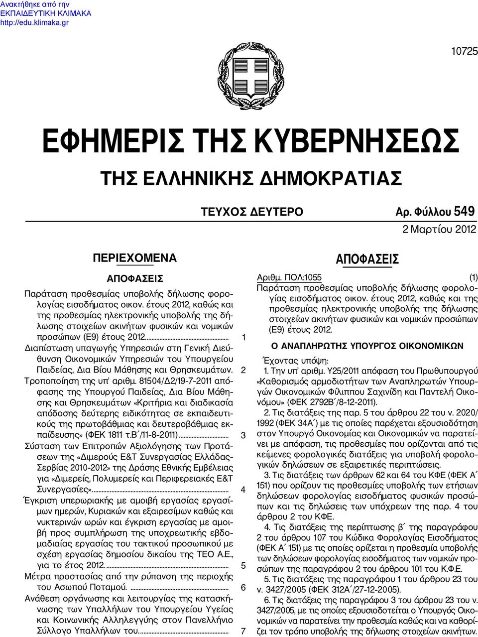 ... 1 Διαπίστωση υπαγωγής Υπηρεσιών στη Γενική Διεύ θυνση Οικονομικών Υπηρεσιών του Υπουργείου Παιδείας, Δια Βίου Μάθησης και Θρησκευμάτων. 2 Τροποποίηση της υπ αριθμ.