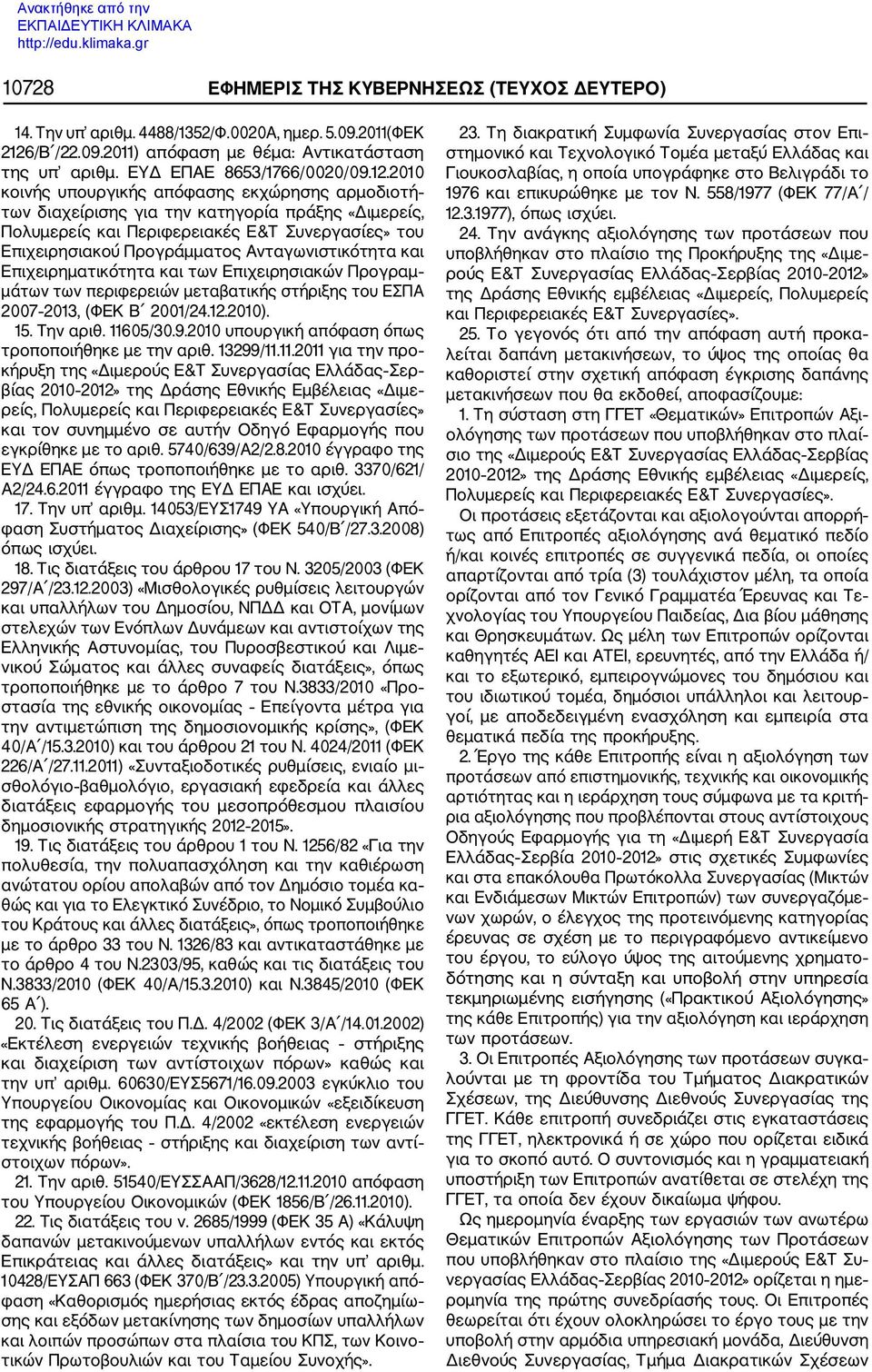 2010 κοινής υπουργικής απόφασης εκχώρησης αρμοδιοτή των διαχείρισης για την κατηγορία πράξης «Διμερείς, Πολυμερείς και Περιφερειακές Ε&Τ Συνεργασίες» του Επιχειρησιακού Προγράμματος Ανταγωνιστικότητα