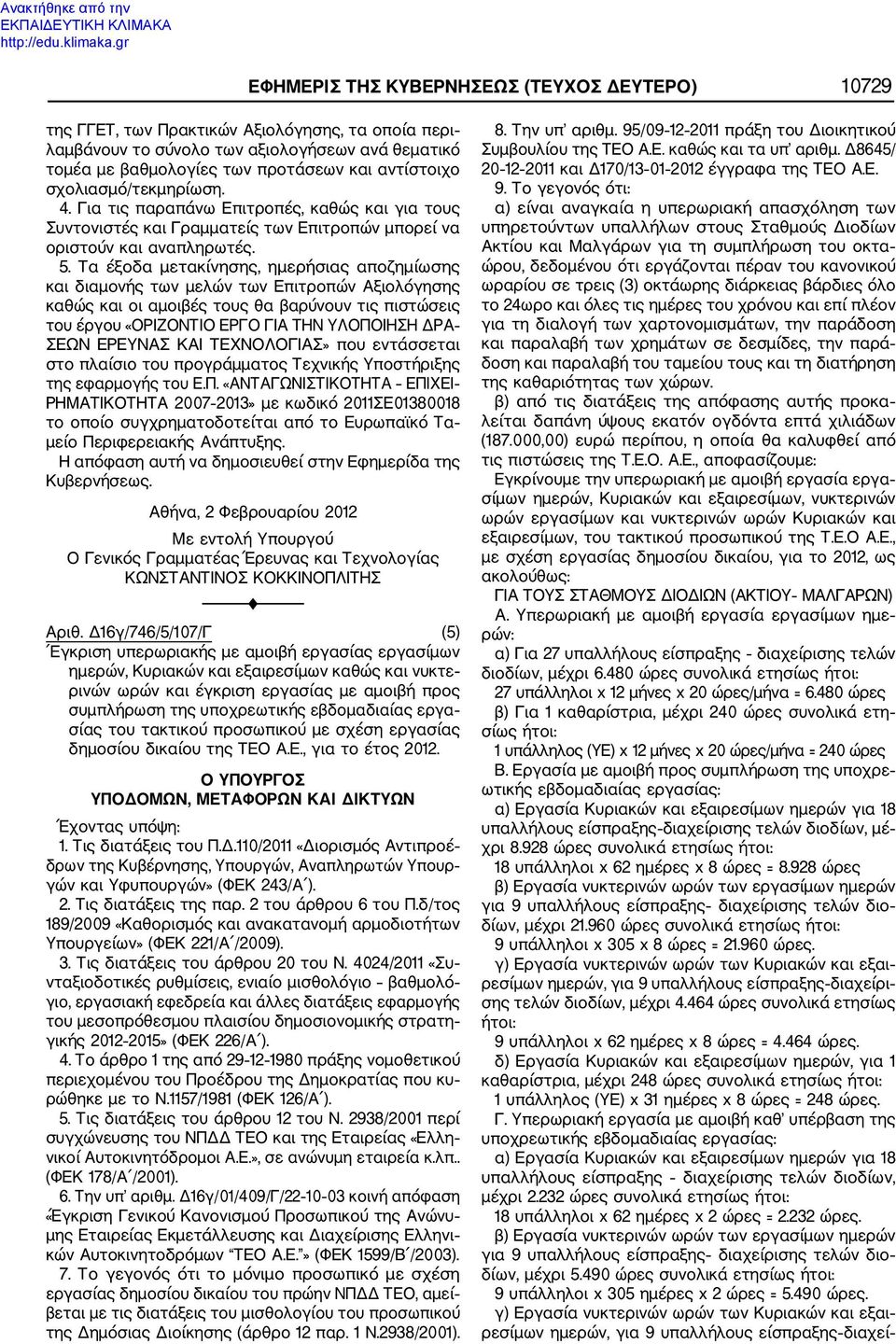 Τα έξοδα μετακίνησης, ημερήσιας αποζημίωσης και διαμονής των μελών των Επιτροπών Αξιολόγησης καθώς και οι αμοιβές τους θα βαρύνουν τις πιστώσεις του έργου «ΟΡΙΖΟΝΤΙΟ ΕΡΓΟ ΓΙΑ ΤΗΝ ΥΛΟΠΟΙΗΣΗ ΔΡΑ ΣΕΩΝ
