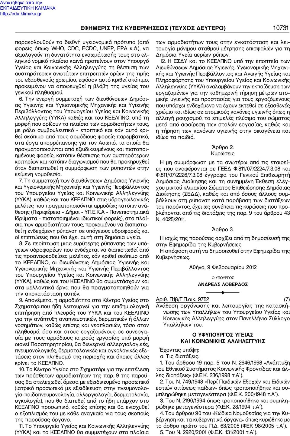 ), να αξιολογούν τη δυνατότητα ενσωμάτωσής τους στο ελ ληνικό νομικό πλαίσιο καινά προτείνουν στον Υπουργό Υγείας και Κοινωνικής Αλληλεγγύης τη θέσπιση των αυστηρότερων ανωτάτων επιτρεπτών ορίων της
