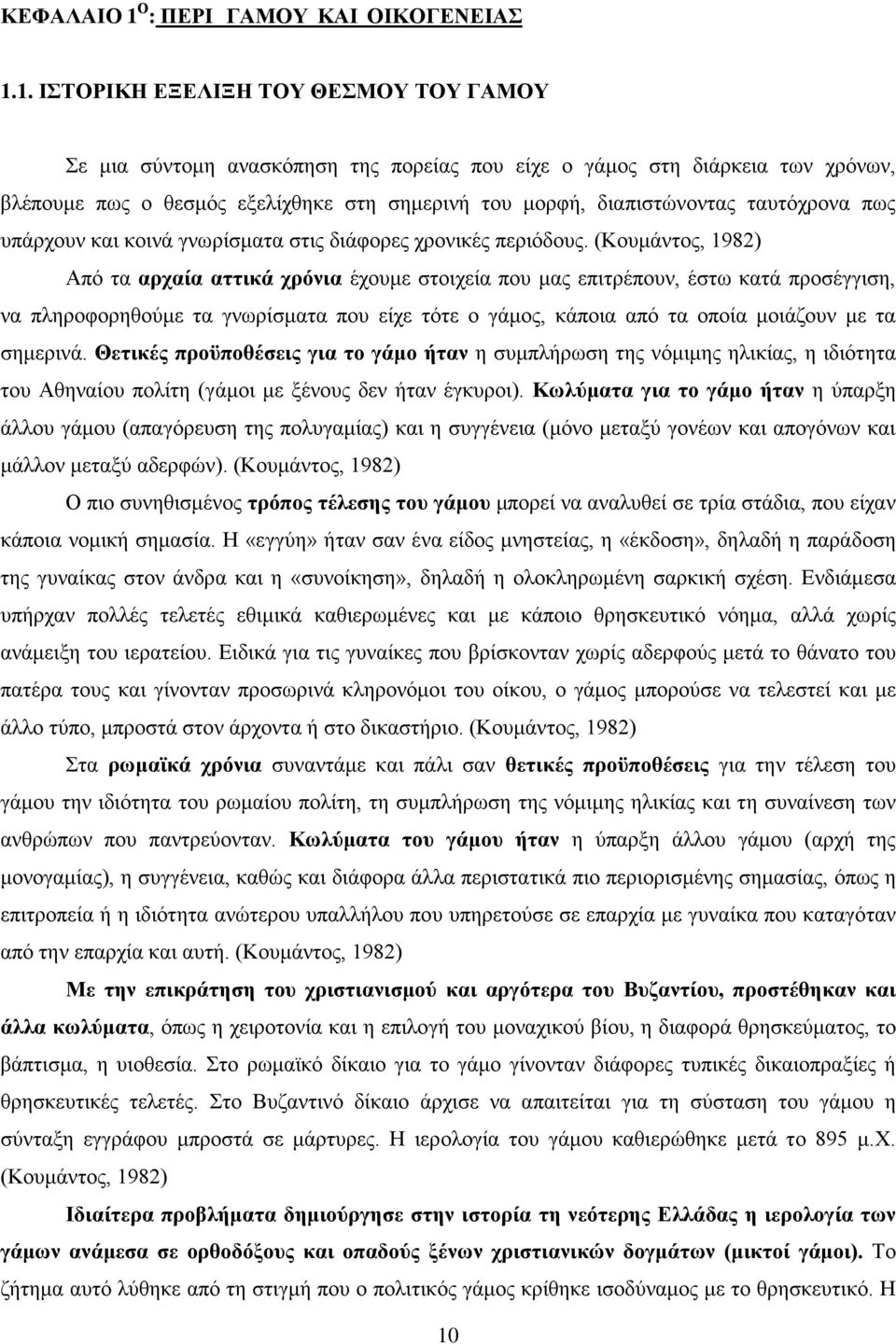 1. ΙΣΤΟΡΙΚΗ ΕΞΕΛΙΞΗ ΤΟΥ ΘΕΣΜΟΥ ΤΟΥ ΓΑΜΟΥ Σε μια σύντομη ανασκόπηση της πορείας που είχε ο γάμος στη διάρκεια των χρόνων, βλέπουμε πως ο θεσμός εξελίχθηκε στη σημερινή του μορφή, διαπιστώνοντας