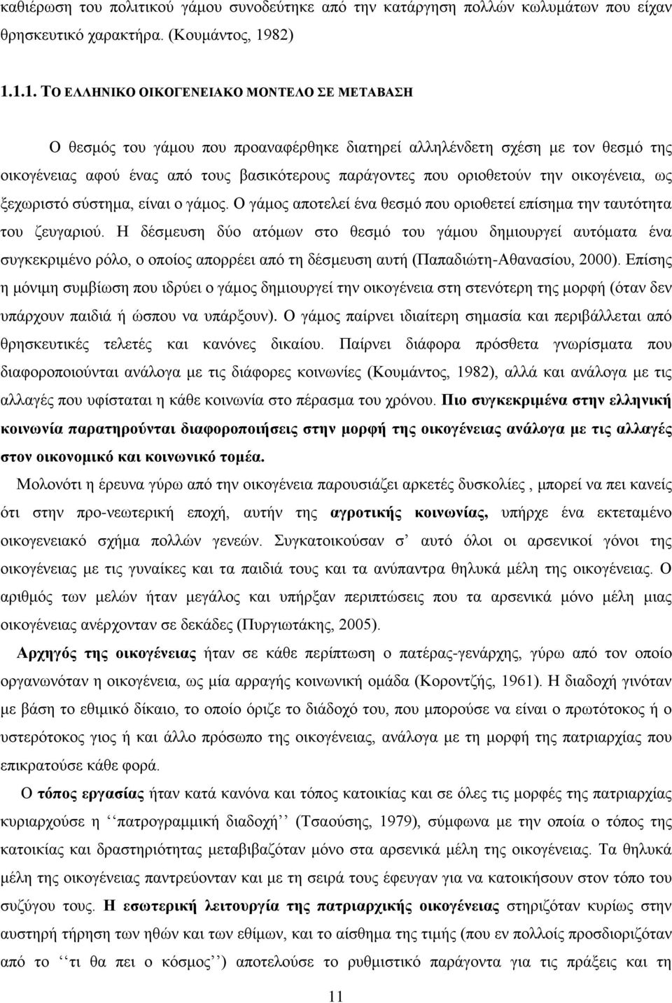 1.1. ΤΟ ΕΛΛΗΝΙΚΟ ΟΙΚΟΓΕΝΕΙΑΚΟ ΜΟΝΤΕΛΟ ΣΕ ΜΕΤΑΒΑΣΗ Ο θεσμός του γάμου που προαναφέρθηκε διατηρεί αλληλένδετη σχέση με τον θεσμό της οικογένειας αφού ένας από τους βασικότερους παράγοντες που