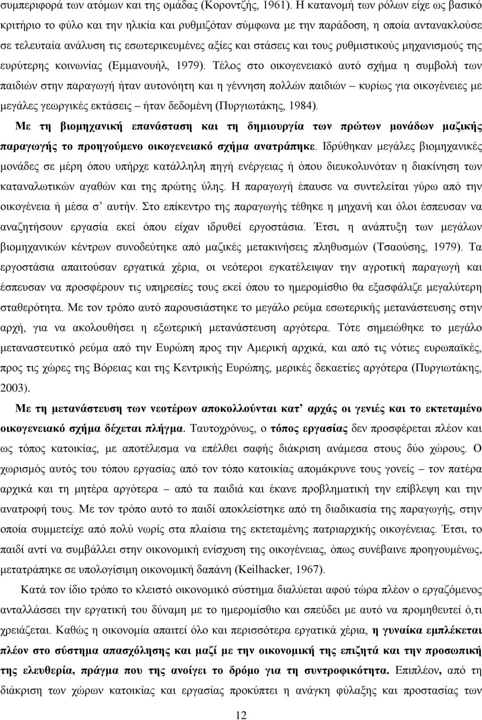 ρυθμιστικούς μηχανισμούς της ευρύτερης κοινωνίας (Eμμανουήλ, 1979).