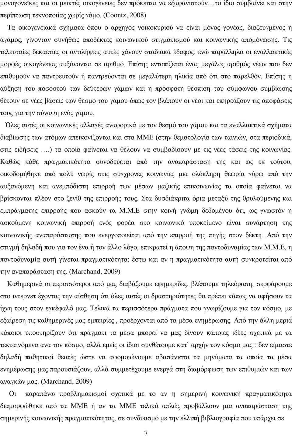 Τις τελευταίες δεκαετίες οι αντιλήψεις αυτές χάνουν σταδιακά έδαφος, ενώ παράλληλα οι εναλλακτικές μορφές οικογένειας αυξάνονται σε αριθμό.