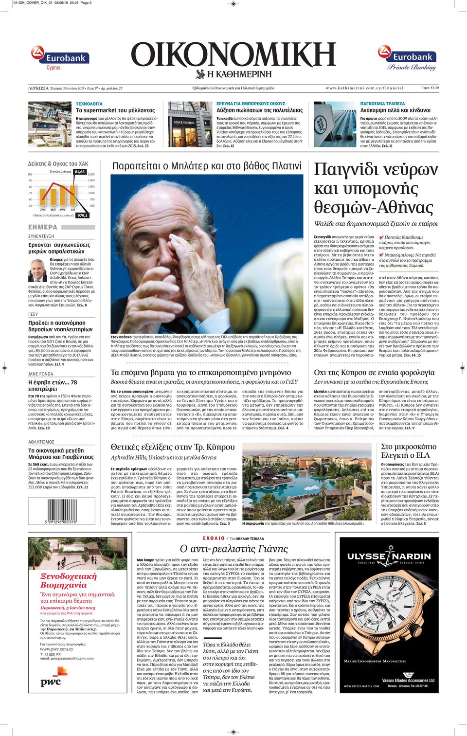 στην υπηρεσία του καταναλωτή. Η Coop, η μεγαλύτερη αλυσίδα supermarket στην Ιταλία, αποφάσισε να φτιάξει το πρότυπο της υπεραγοράς του αύριο και το παρουσίασε στη έκθεση Expo 2015. Σελ.