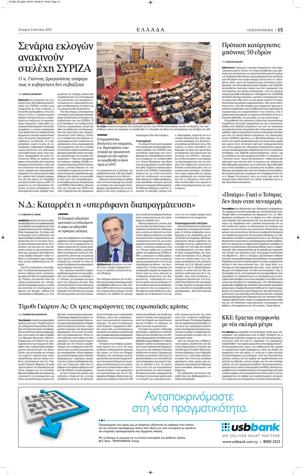 ΤΕΡΖΗ Πρόγευση του κλίματος που επικρατεί στην Κοινοβουλευτική Ο- μάδα του ΣΥΡΙΖΑ, ενόψει μιας συμφωνίας με τους εταίρους, η οποία θα περιλαμβάνει, όπως άλλωστε ο ίδιος ο πρωθυπουργός Αλέξης Τσίπρας