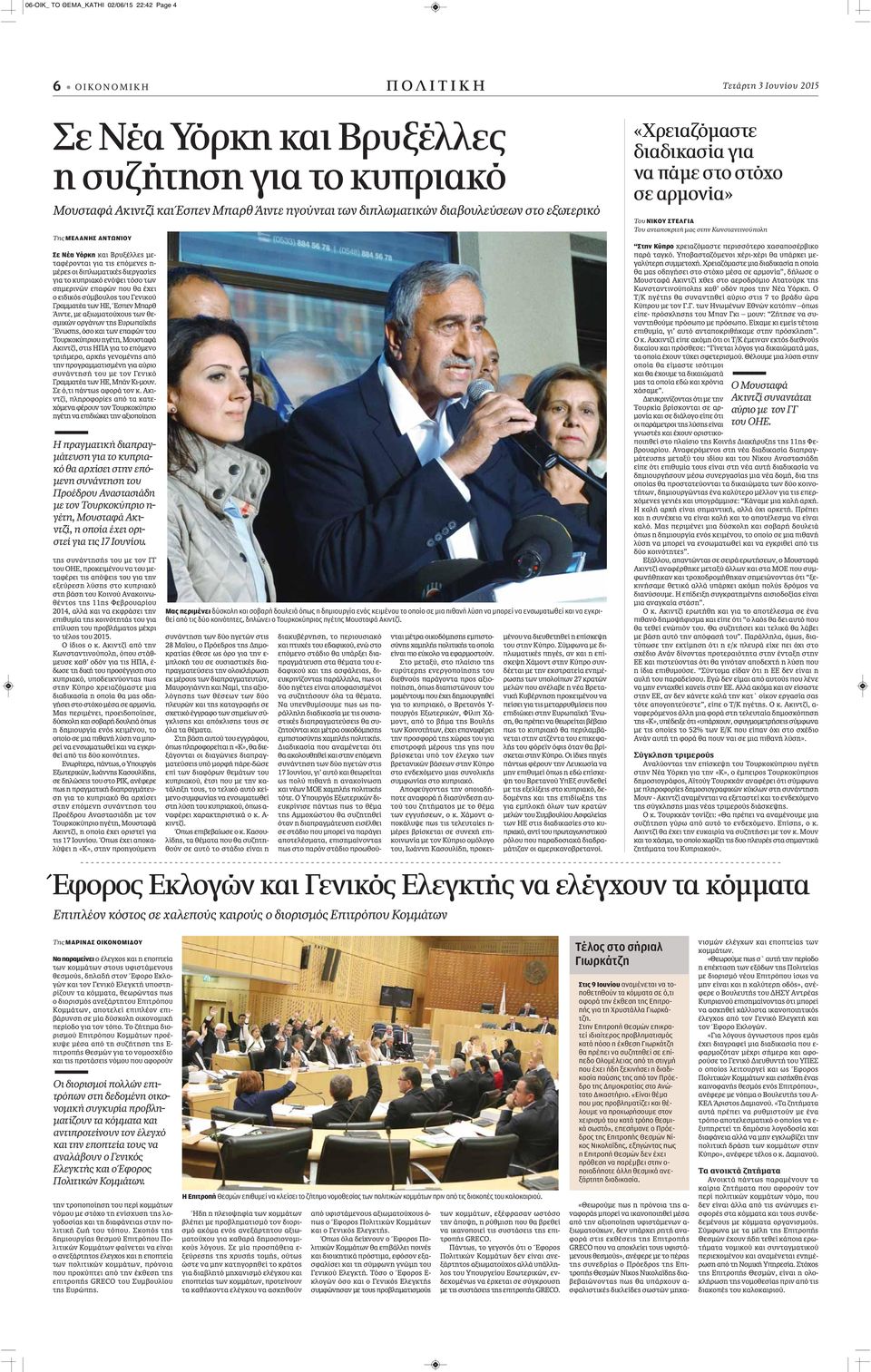 επαφών που θα έχει ο ειδικός σύμβουλος του Γενικού Γραμματέα των ΗΕ, Έσπεν Μπαρθ Άιντε, με αξιωματούχους των θεσμικών οργάνων της Ευρωπαϊκής Ένωσης, όσο και των επαφών του Τουρκοκύπριου ηγέτη,