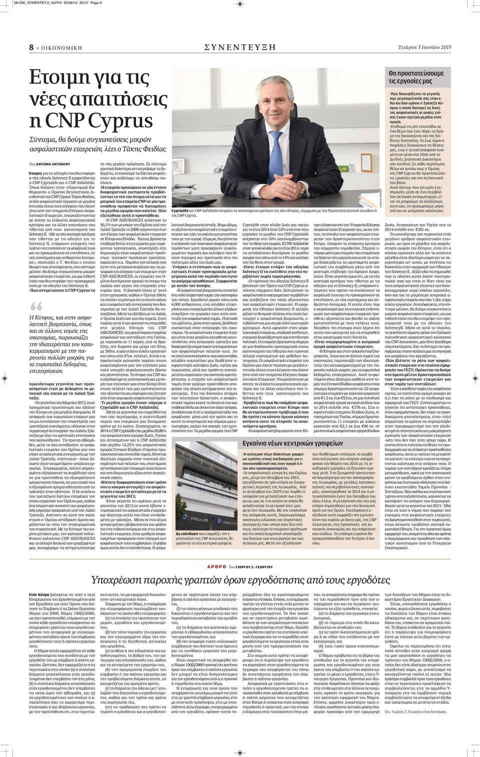 Όπως δηλώνει στην «Οικονομική Καθημερινή» ο Πρώτος Εκτελεστικός Διευθυντής της CNP Cyprus Τάκης Φειδίας, οι δύο ασφαλιστικές πέρασαν με μεγάλη επιτυχία όλους τους ελέγχους που έχουν γίνει από την