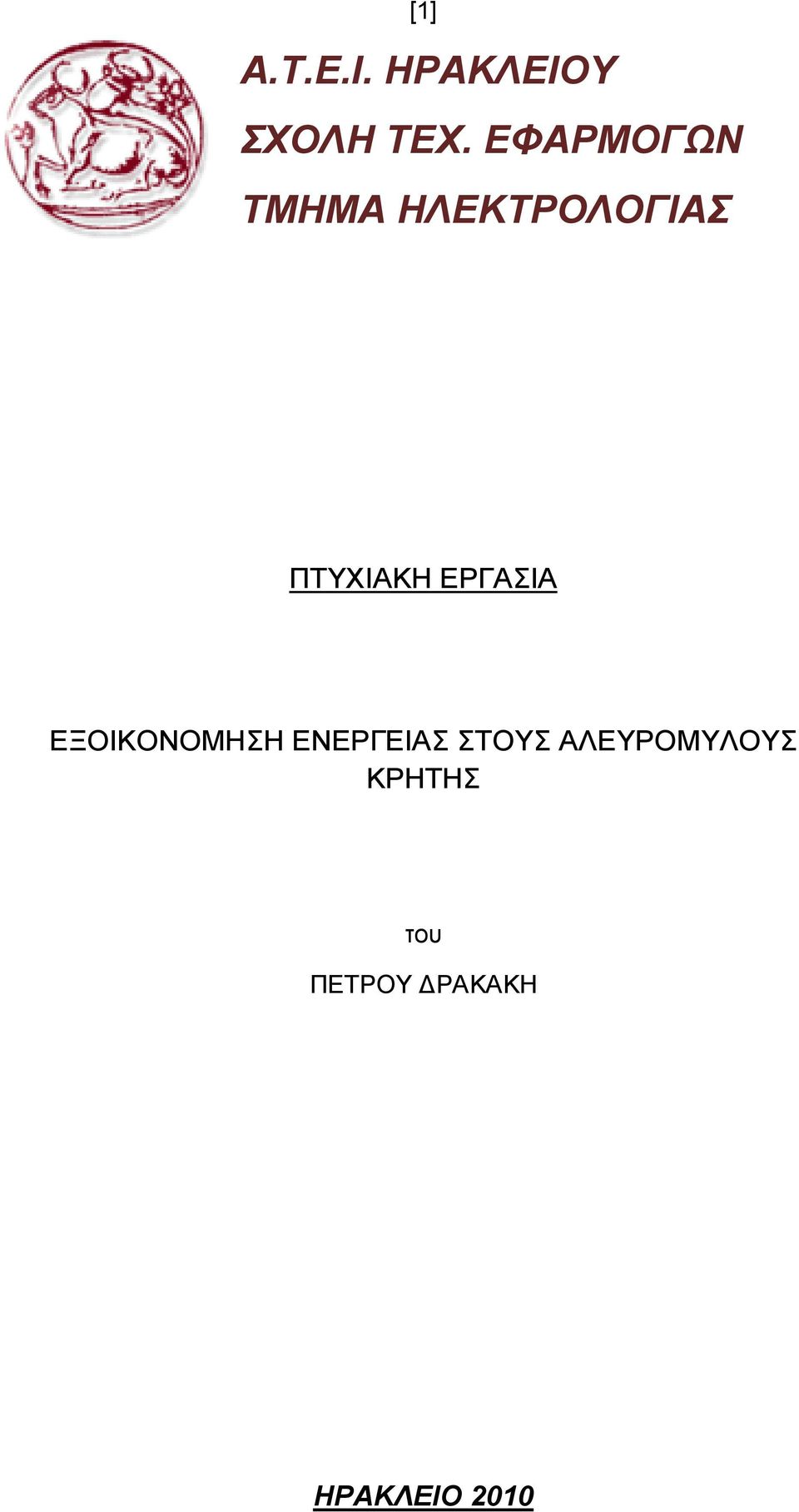 ΕΡΓΑΣΙΑ ΕΞΟΙΚΟΝΟΜΗΣΗ ΕΝΕΡΓΕΙΑΣ ΣΤΟΥΣ