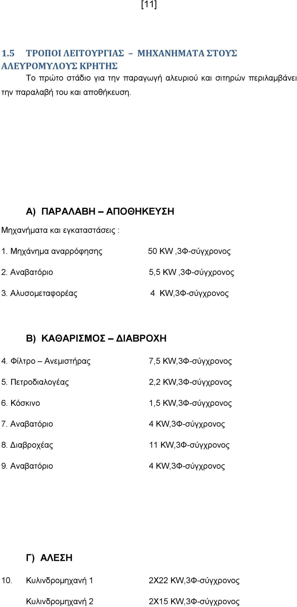 Α) ΠΑΡΑΛΑΒΗ ΑΠΟΘΗΚΕΥΣΗ Μηχανήµατα και εγκαταστάσεις : 1. Μηχάνηµα αναρρόφησης 50 KW,3Φ-σύγχρονος 2. Αναβατόριο 5,5 KW,3Φ-σύγχρονος 3.