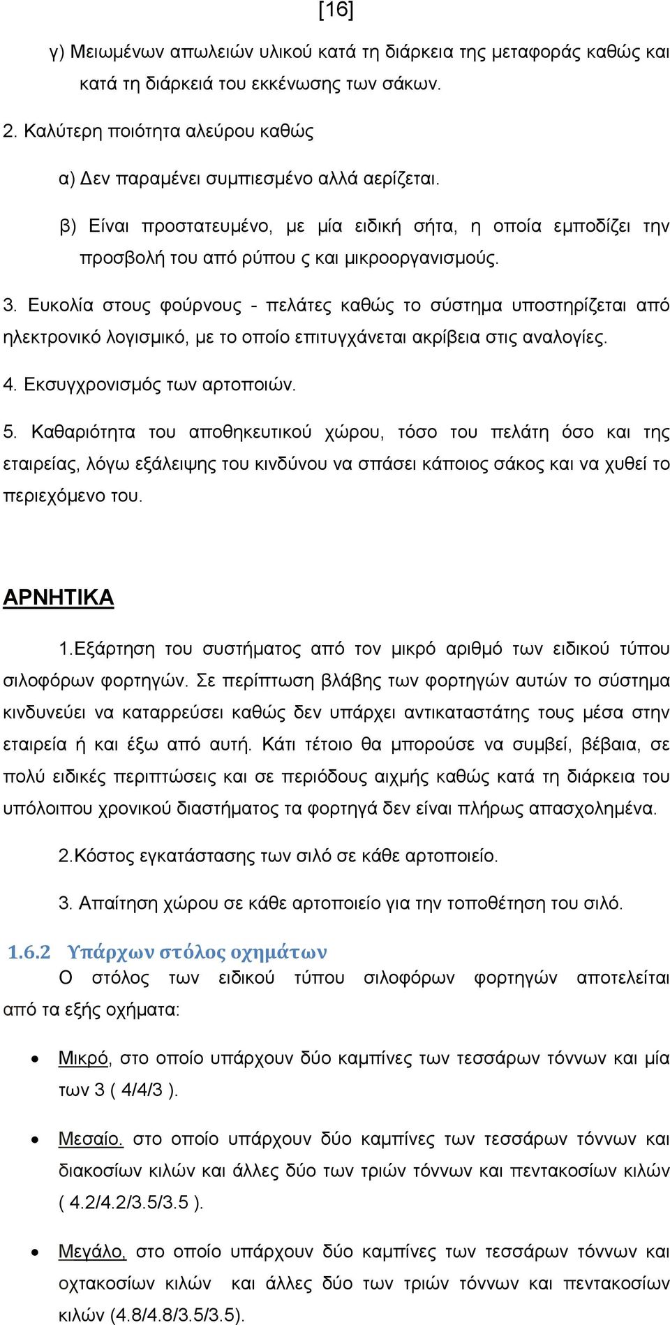 Ευκολία στους φούρνους - πελάτες καθώς το σύστηµα υποστηρίζεται από ηλεκτρονικό λογισµικό, µε το οποίο επιτυγχάνεται ακρίβεια στις αναλογίες. 4. Εκσυγχρονισµός των αρτοποιών. 5.