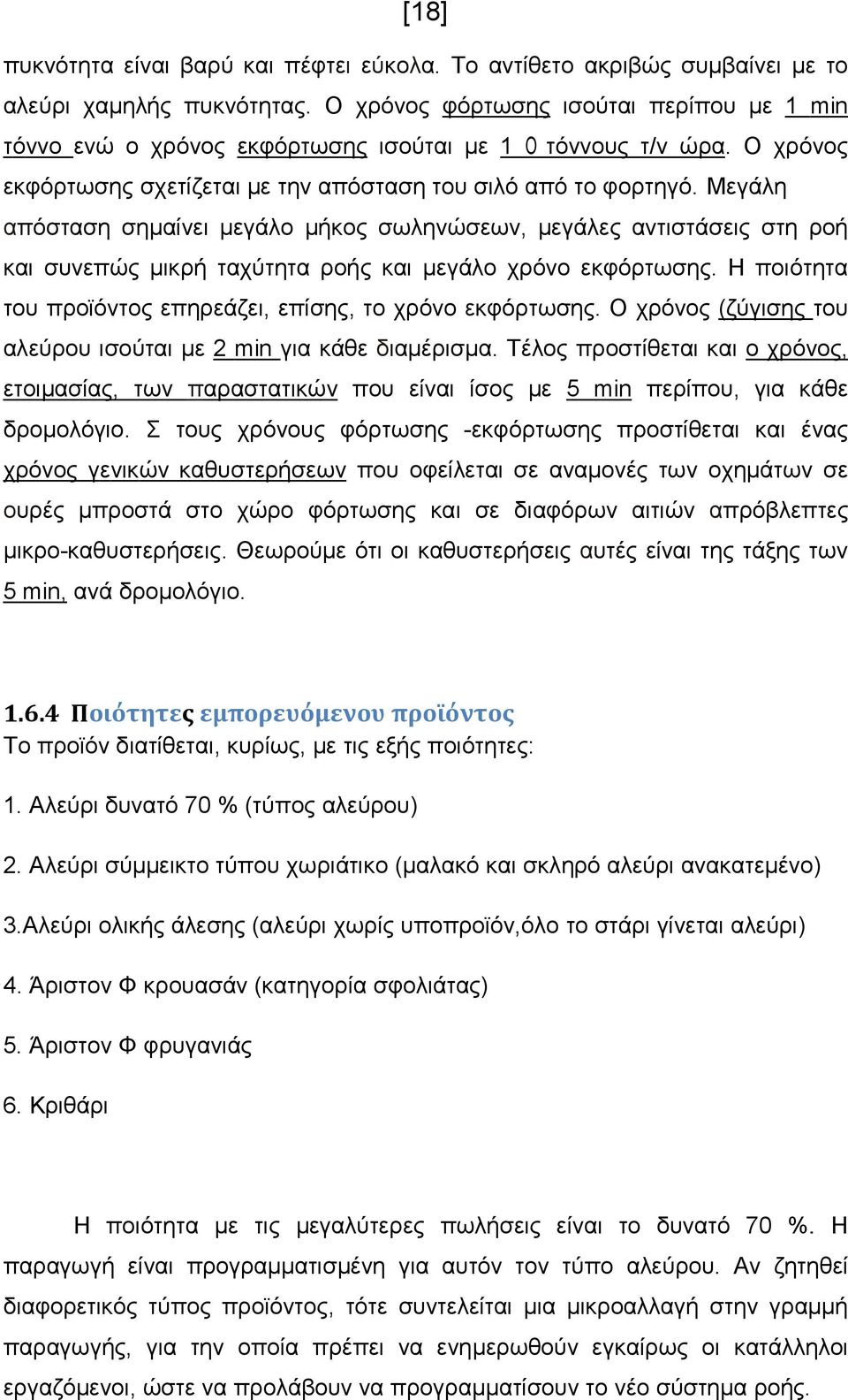 Μεγάλη απόσταση σηµαίνει µεγάλο µήκος σωληνώσεων, µεγάλες αντιστάσεις στη ροή και συνεπώς µικρή ταχύτητα ροής και µεγάλο χρόνο εκφόρτωσης.