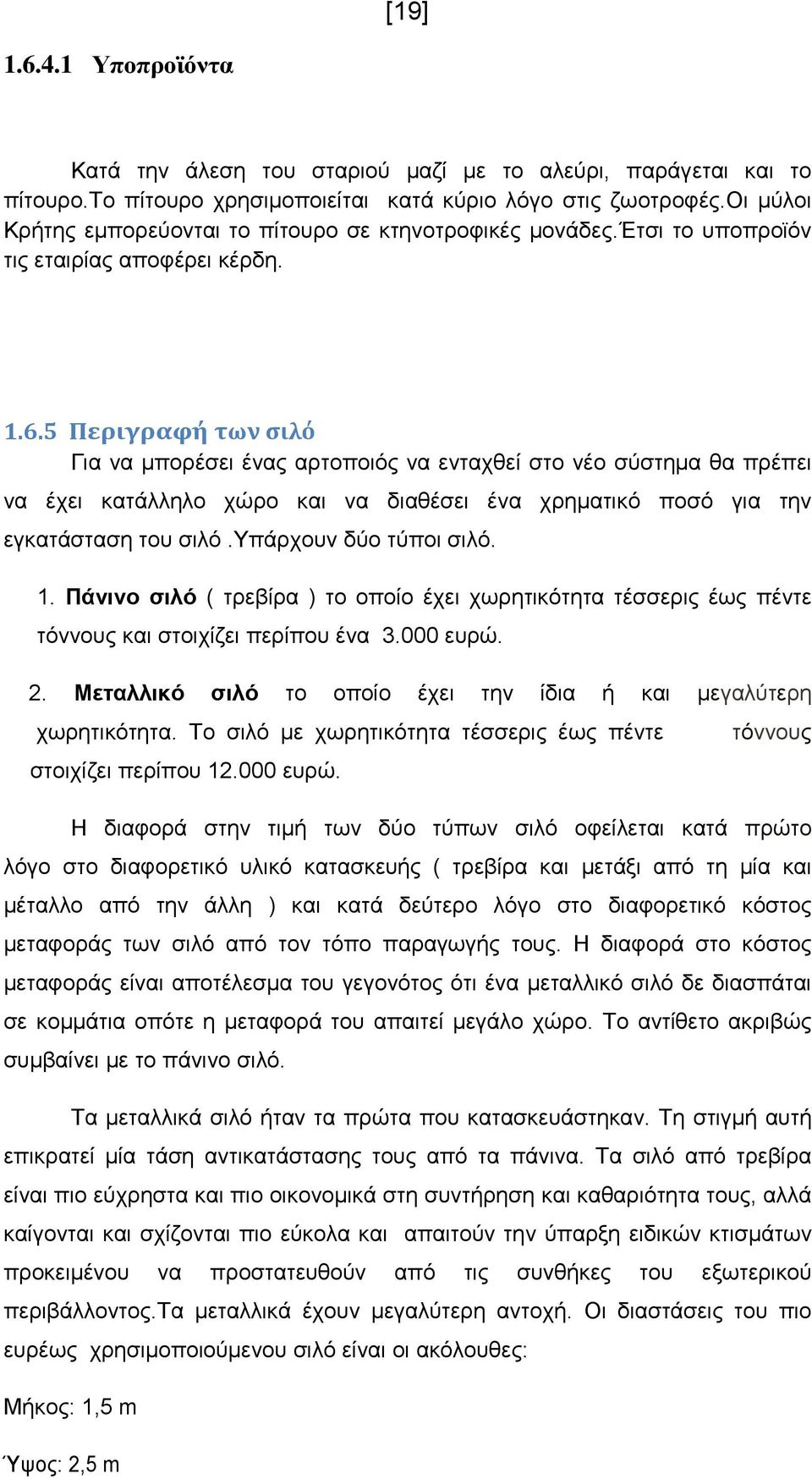 5 Περιγραφή των σιλό Για να µπορέσει ένας αρτοποιός να ενταχθεί στο νέο σύστηµα θα πρέπει να έχει κατάλληλο χώρο και να διαθέσει ένα χρηµατικό ποσό για την εγκατάσταση του σιλό.