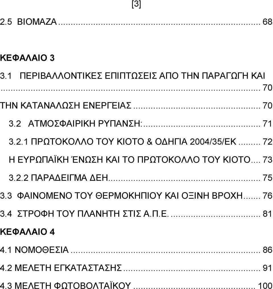 .. 72 Η ΕΥΡΩΠΑΪΚΗ ΈΝΩΣΗ ΚΑΙ ΤΟ ΠΡΩΤΟΚΟΛΛΟ ΤΟΥ ΚΙΟΤΟ... 73 3.2.2 ΠΑΡΑ ΕΙΓΜΑ ΕΗ... 75 3.