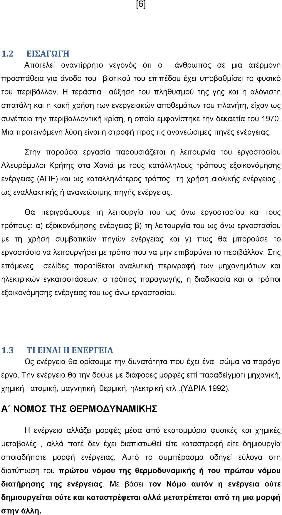 του 1970. Μια προτεινόµενη λύση είναι η στροφή προς τις ανανεώσιµες πηγές ενέργειας.