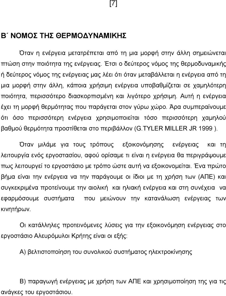 ποιότητα, περισσότερο διασκορπισµένη και λιγότερο χρήσιµη. Αυτή η ενέργεια έχει τη µορφή θερµότητας που παράγεται στον γύρω χώρο.
