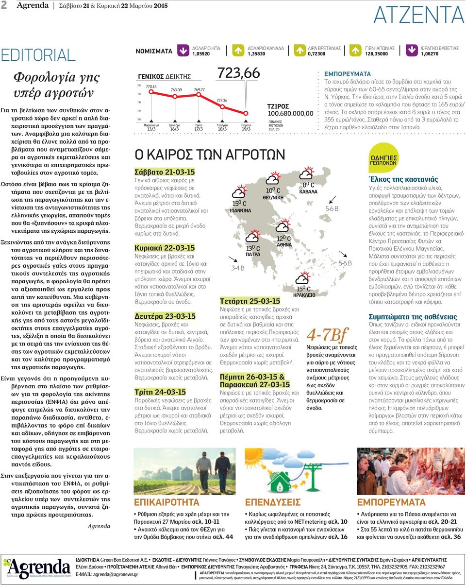 Ωστόσο είναι βέβαιο πως τα κρίσιµα ζητήµατα που σχετίζονται µε τη βελτίωση της παραγωγικότητας και την ε- νίσχυση της ανταγωνιστικότητας της ελληνικής γεωργίας, απαιτούν τοµές που θα «ξυπνήσουν» τα