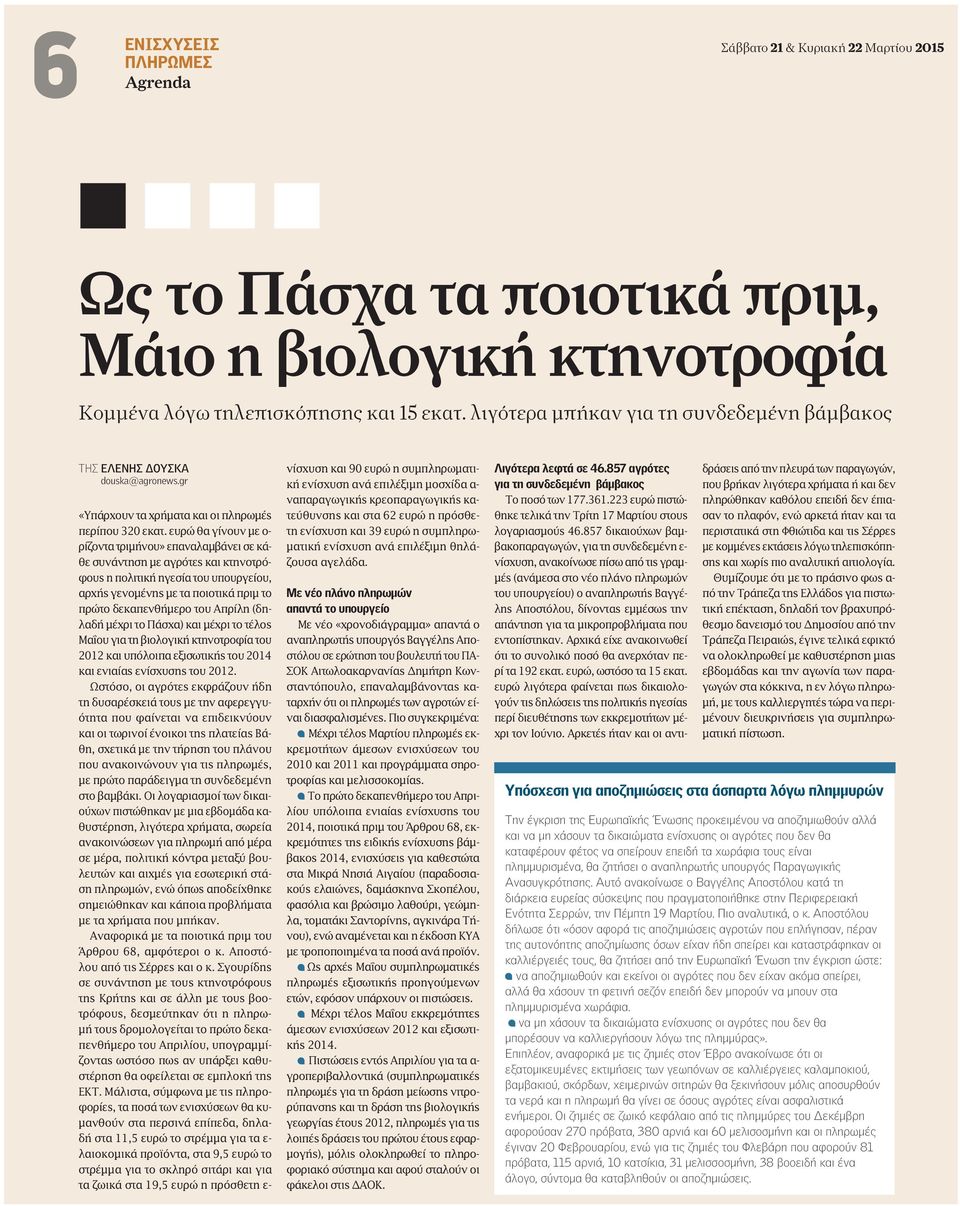 ευρώ θα γίνουν µε ο- ρίζοντα τριµήνου» επαναλαµβάνει σε κάθε συνάντηση µε αγρότες και κτηνοτρόφους η πολιτική ηγεσία του υπουργείου, αρχής γενοµένης µε τα ποιοτικά πριµ το πρώτο δεκαπενθήµερο του